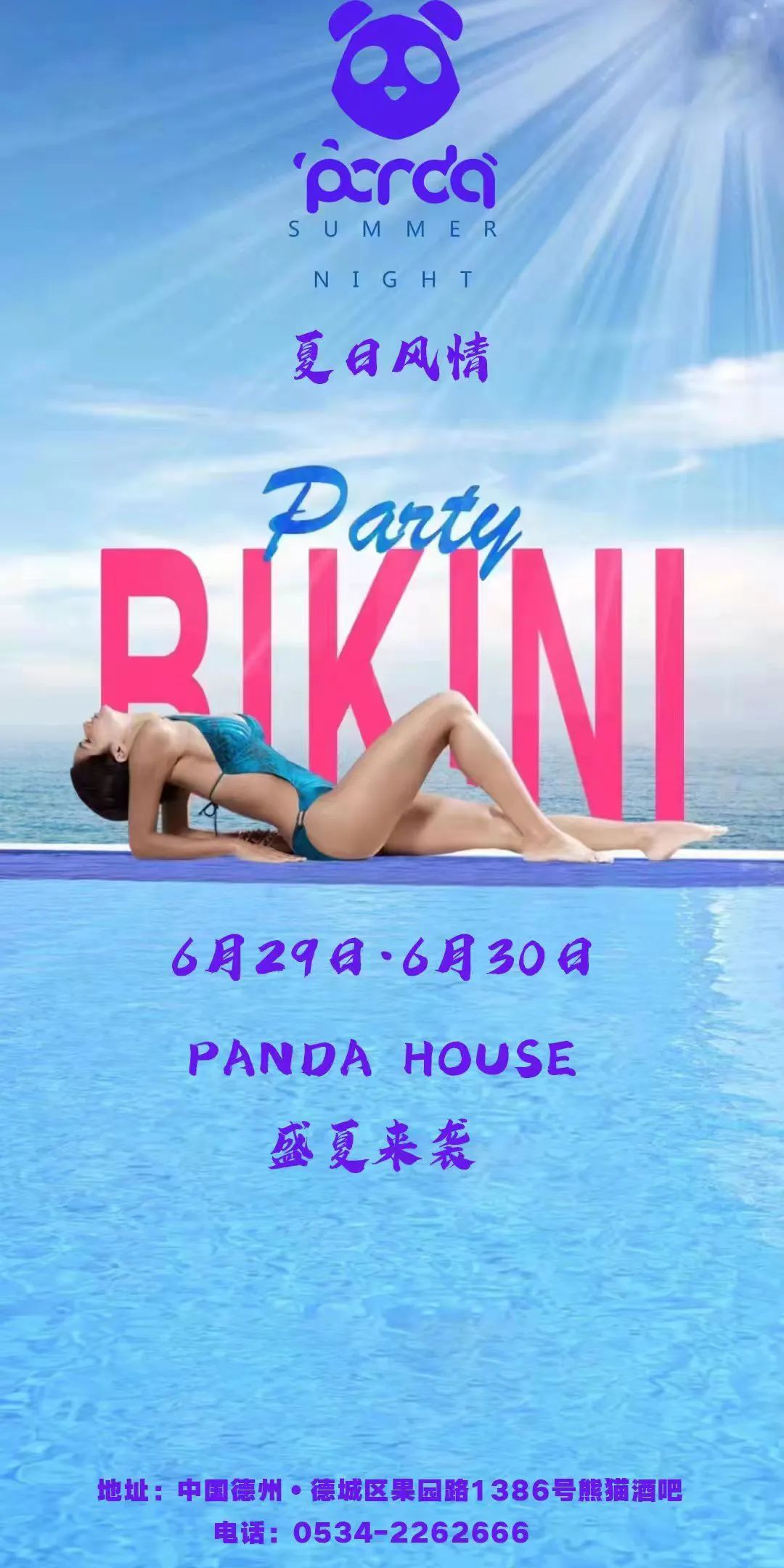 就在今晚 #夏日风情•比基尼派对 订台热线:13256276999-德州熊猫酒吧/PANDA HOUSE