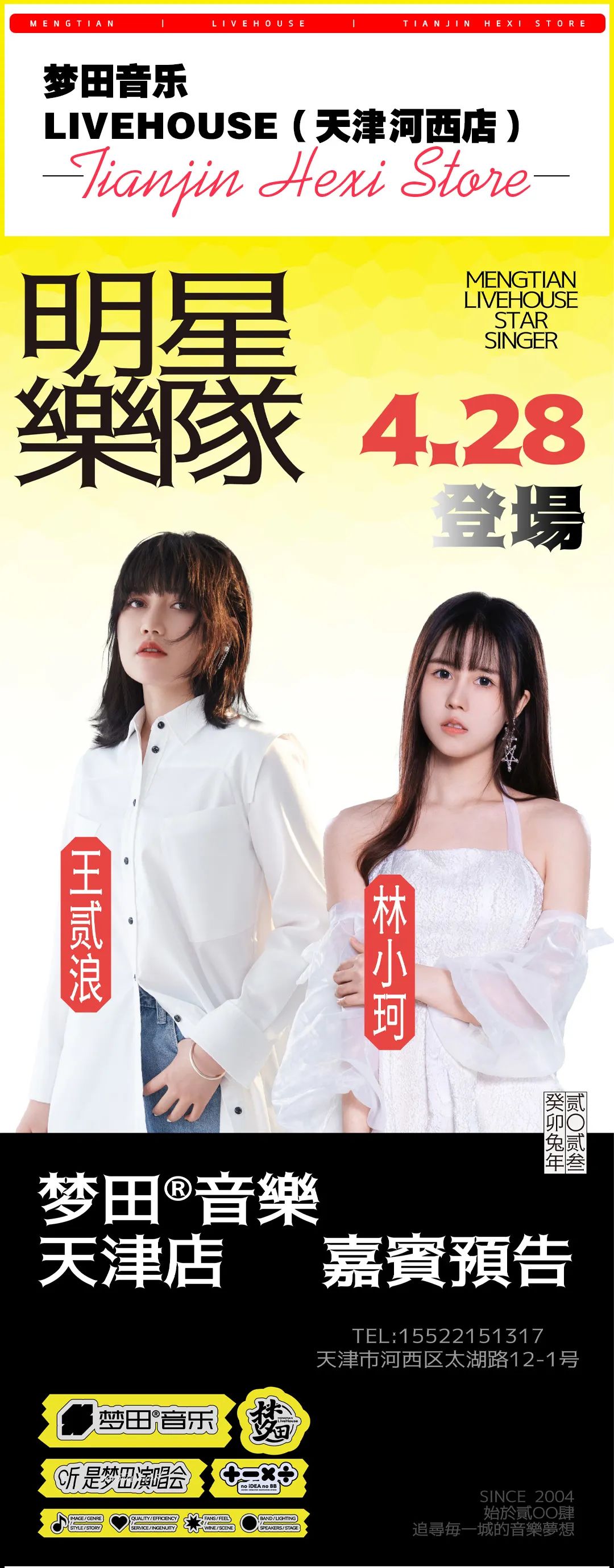 4/28 | 泰裤辣！人气双爆嘉宾「王贰浪&林小珂」梦田音乐限定 这个月末予你极浪漫-天津梦田LiveHouse