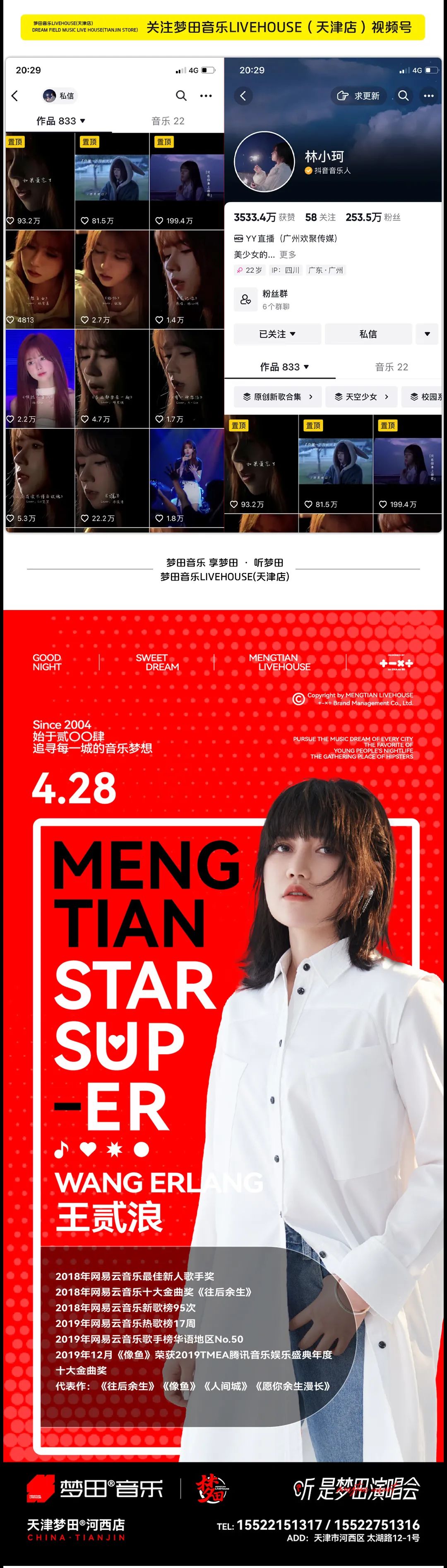 4/28 | 泰裤辣！人气双爆嘉宾「王贰浪&林小珂」梦田音乐限定 这个月末予你极浪漫-天津梦田LiveHouse