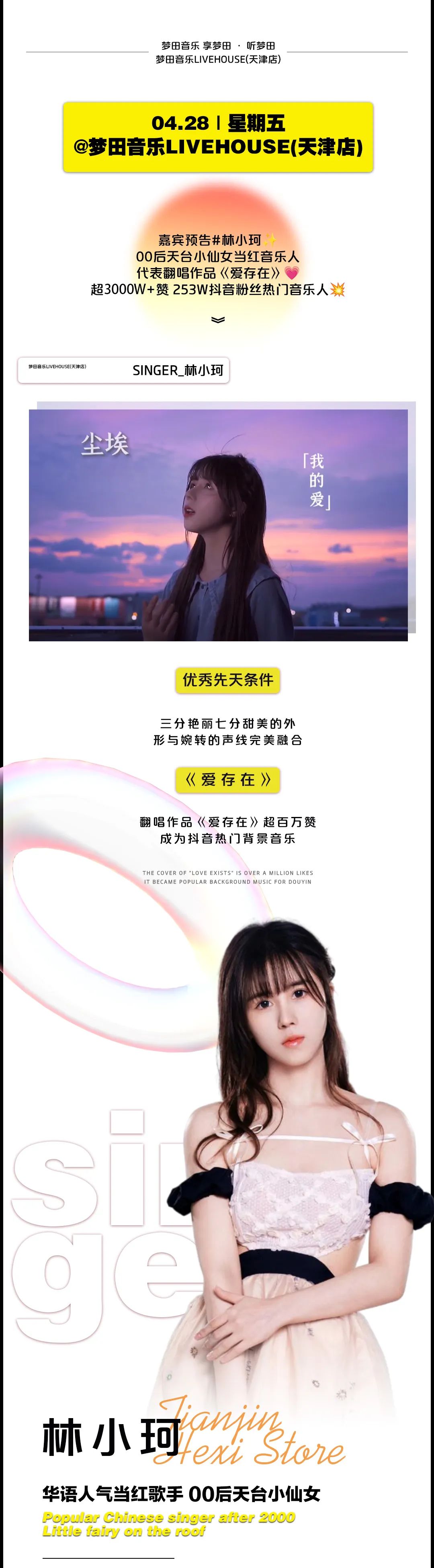 4/28 | 泰裤辣！人气双爆嘉宾「王贰浪&林小珂」梦田音乐限定 这个月末予你极浪漫-天津梦田LiveHouse