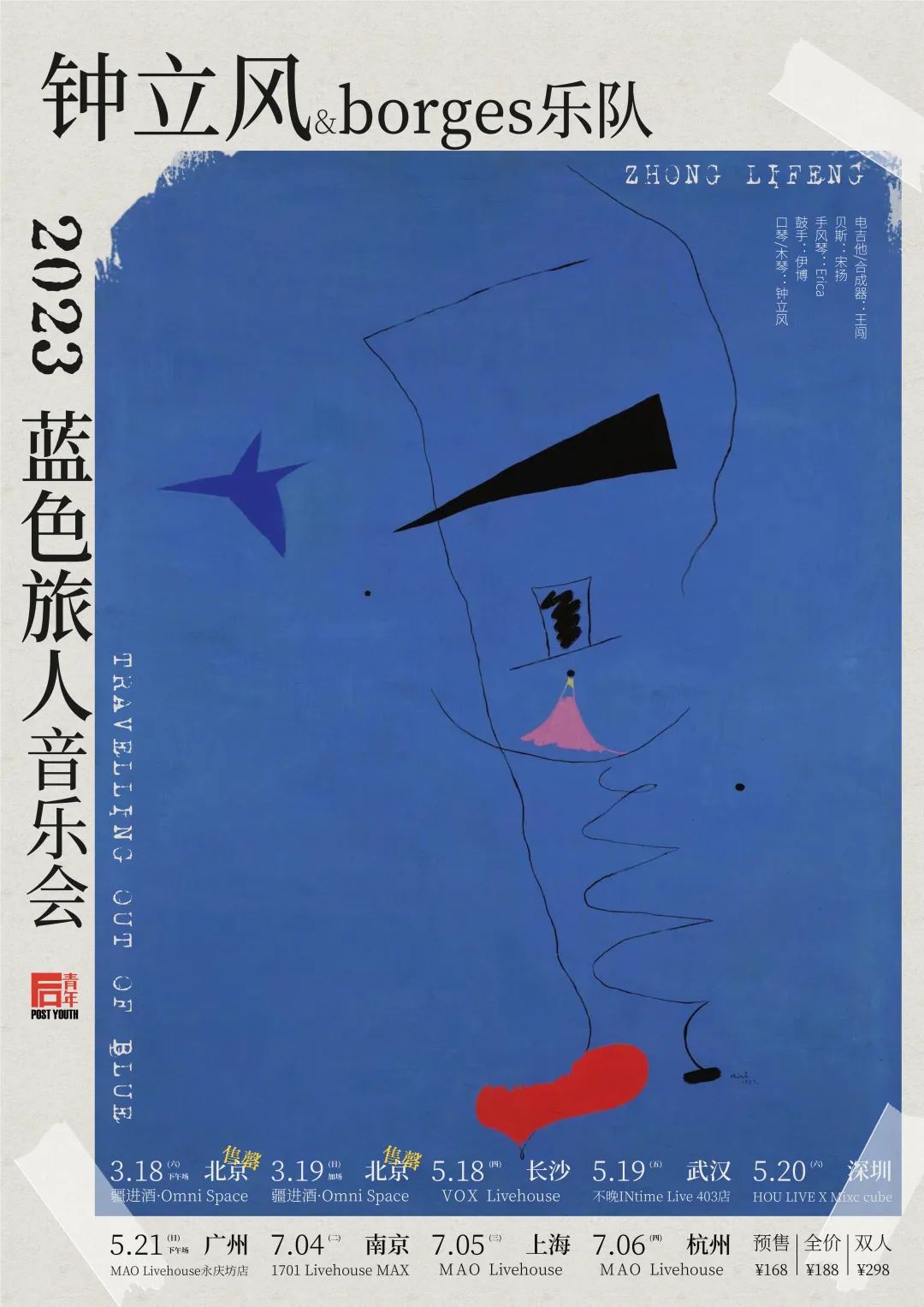 7.5 | 钟立风&borges乐队「蓝色旅人音乐会」 巡演正式开启-上海MAOLivehouse 7.5 | 钟立风&borges乐队「蓝色旅人音乐会」 巡演正式开启-上海MAOLivehouse