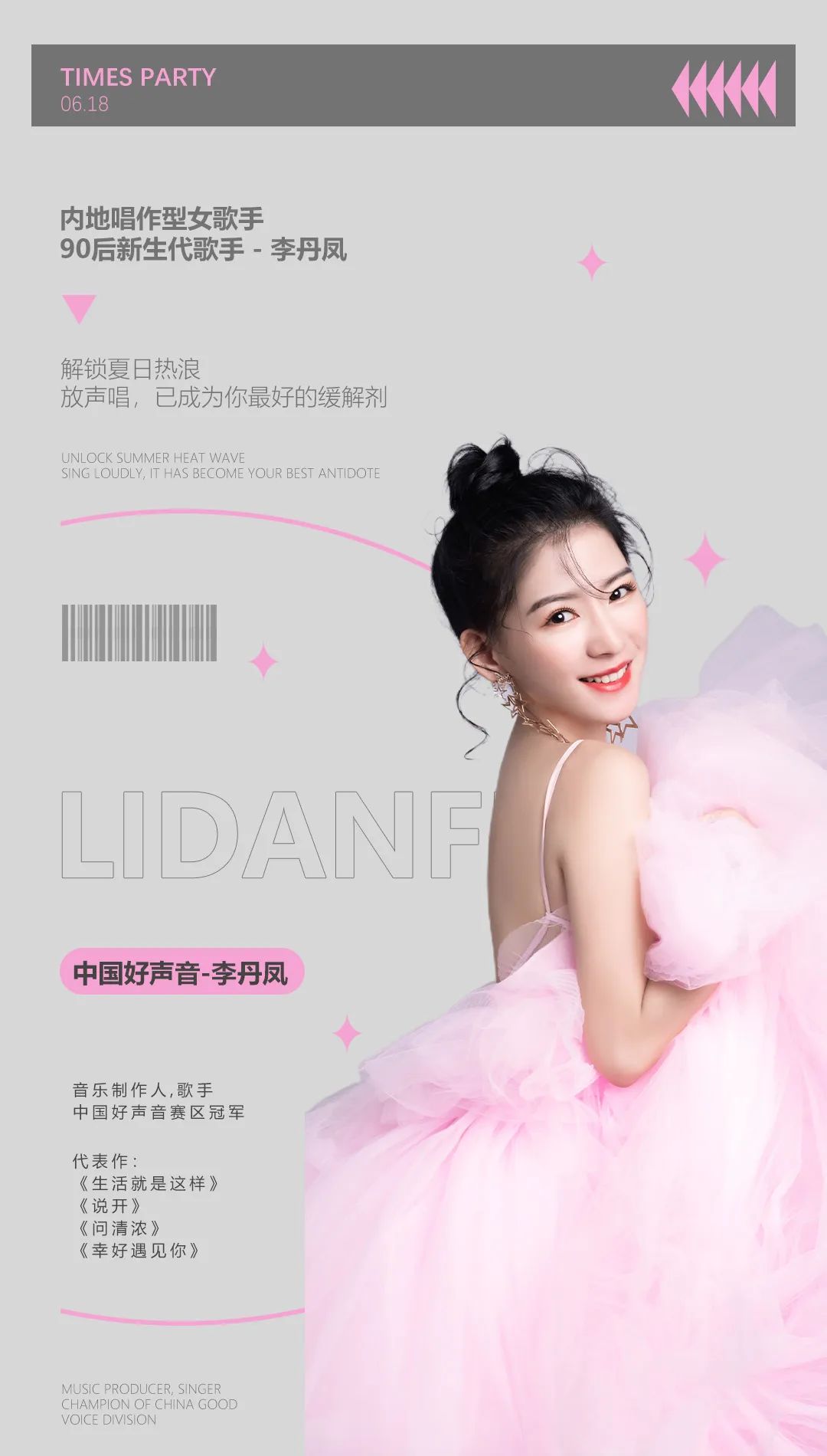 𝙏𝙄𝙈𝙀𝙎 𝙋𝘼𝙍𝙏𝙔 | 06.18 中国好声音-李丹凤 空灵歌者 解锁夏日之声 ！-东莞明星时代派对酒吧/TIMES STRA PARTY CLUB