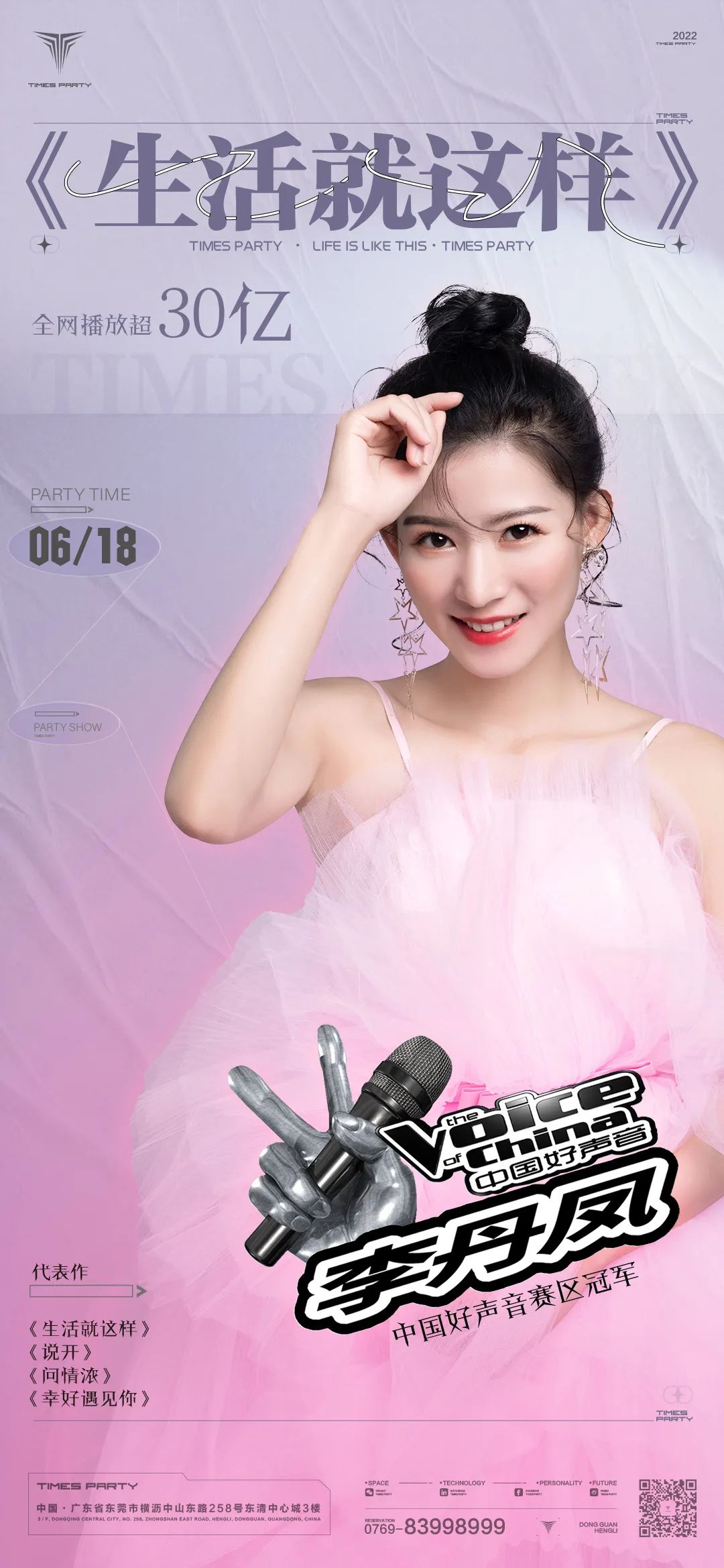𝙏𝙄𝙈𝙀𝙎 𝙋𝘼𝙍𝙏𝙔 | 06.18 中国好声音-李丹凤 空灵歌者 解锁夏日之声 ！-东莞明星时代派对酒吧/TIMES STRA PARTY CLUB
