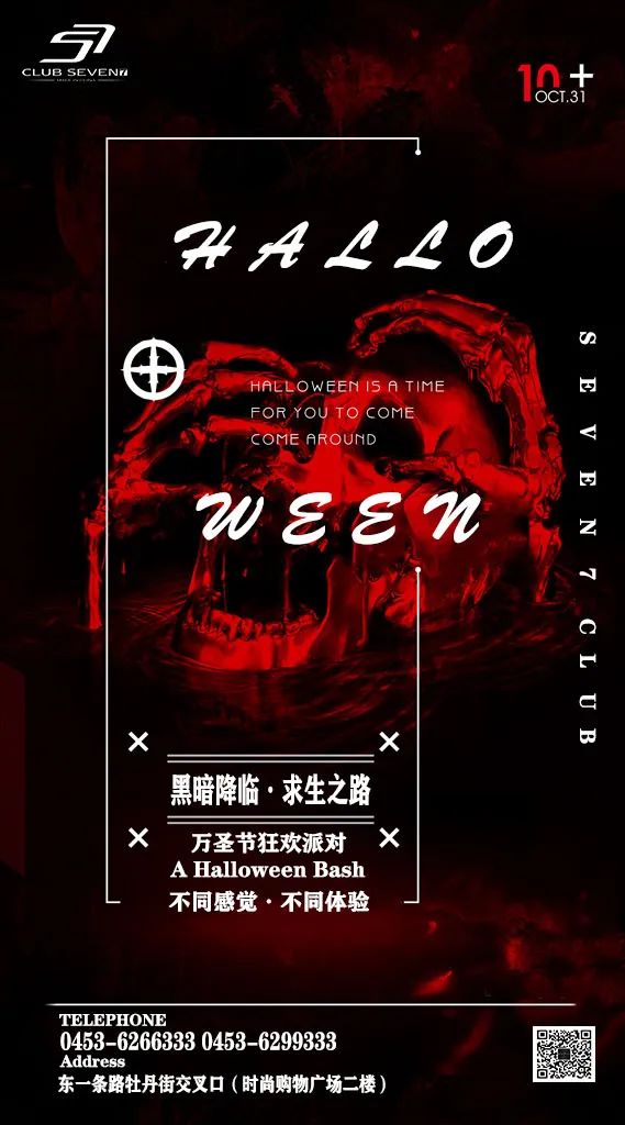 SEVEN 7 CLUB 10.31-11.01日大型万圣节派对（黑暗降临，求生之路）带你一起进入惊魂之夜-牡丹江7酒吧/seven7club