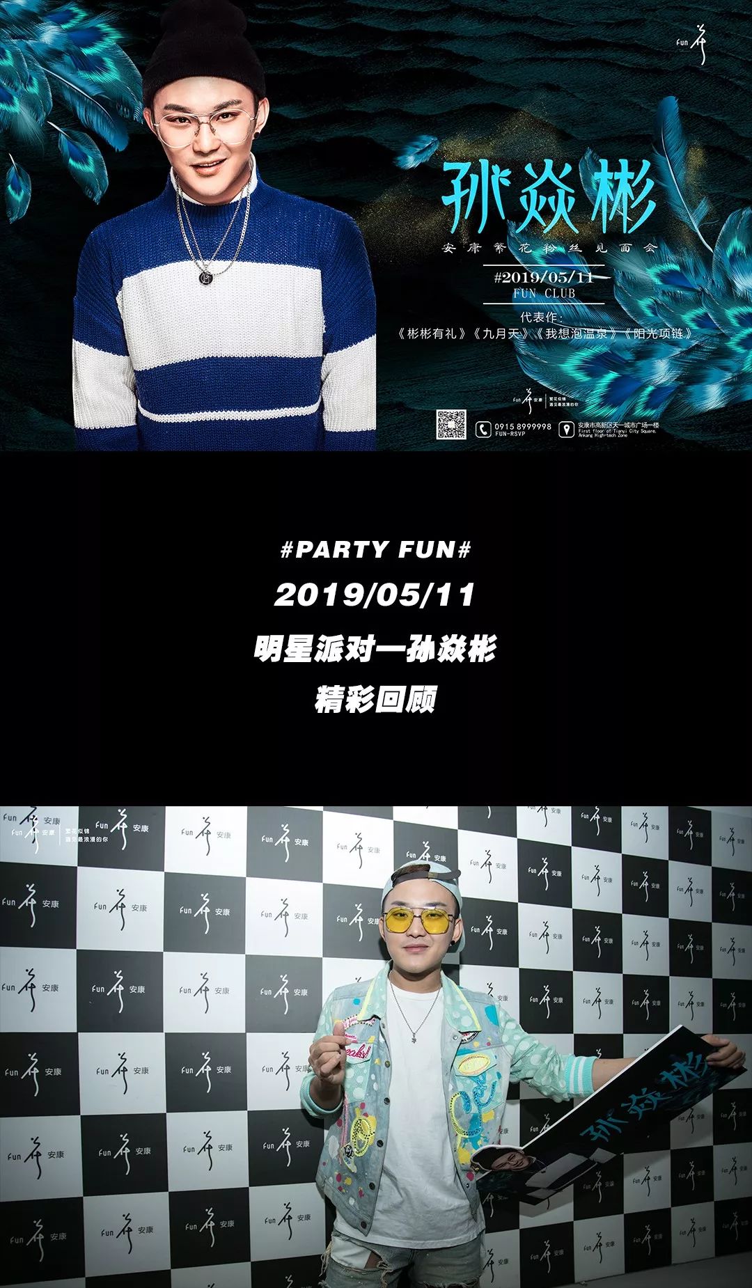 PARTY FUN明星现场 | 孙焱彬 精彩回顾!你在吗？-安康派对酒吧/PARTY FUN CLUB