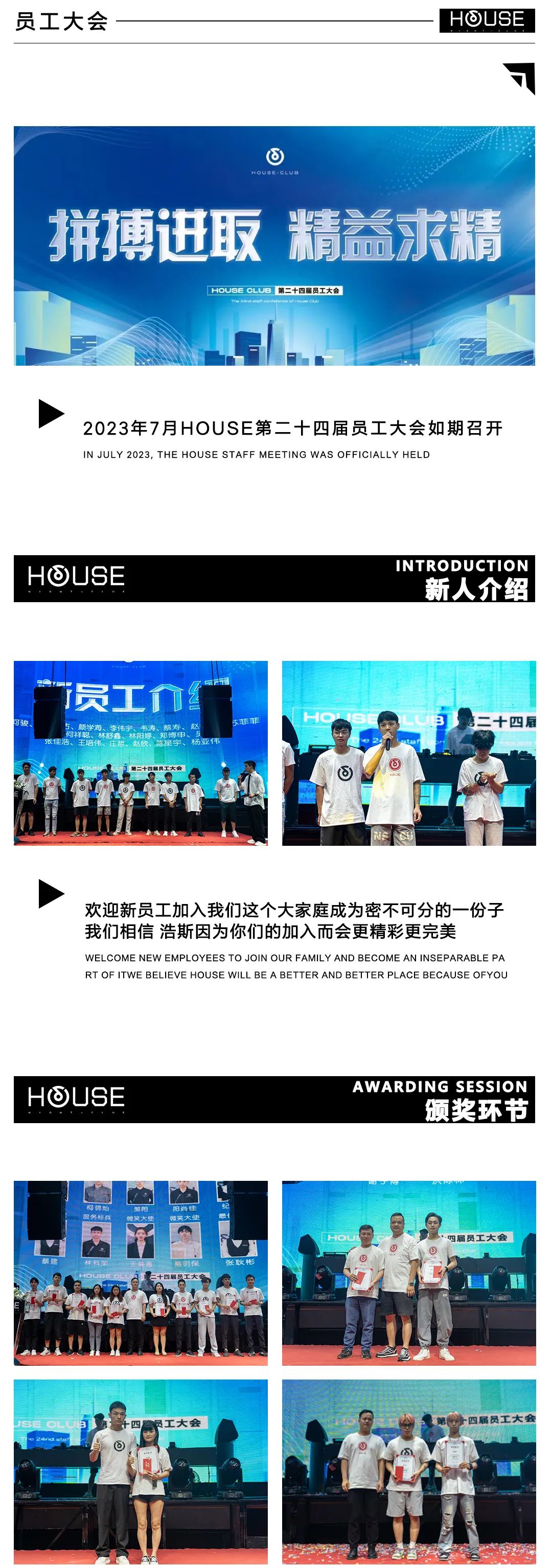 HOUSE 揭阳丨第二十四届员工大会 拼搏进取·精益求精-揭阳HOUSE酒吧/HOUSE JY