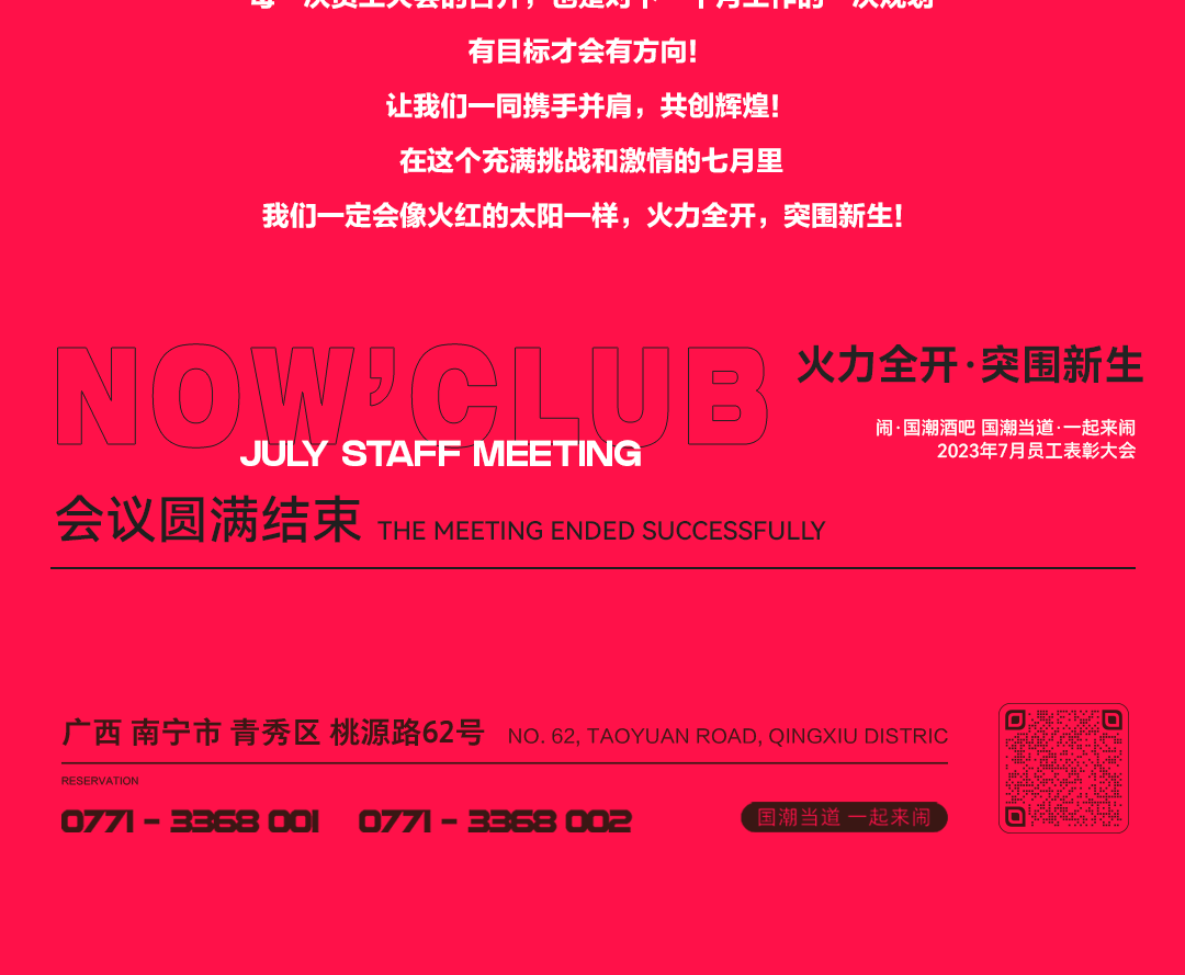 火力全开·突围新生丨闹·国潮酒吧 七月份员工表彰大会全景回顾！-南宁闹丨国潮酒吧