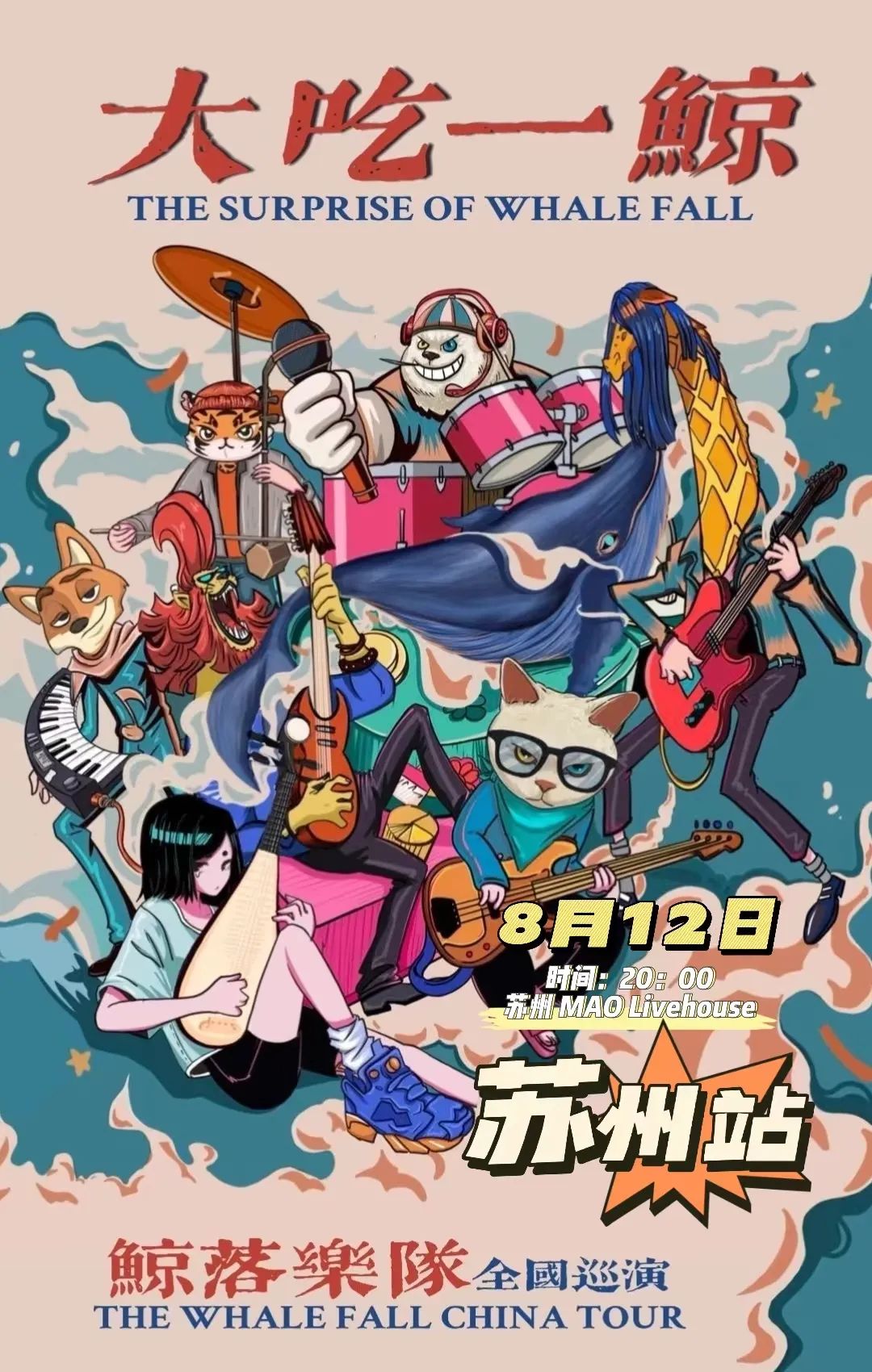 开票 | 08/12【大吃一鲸】鲸落乐队全国巡演 苏州站-苏州MAOLivehouse