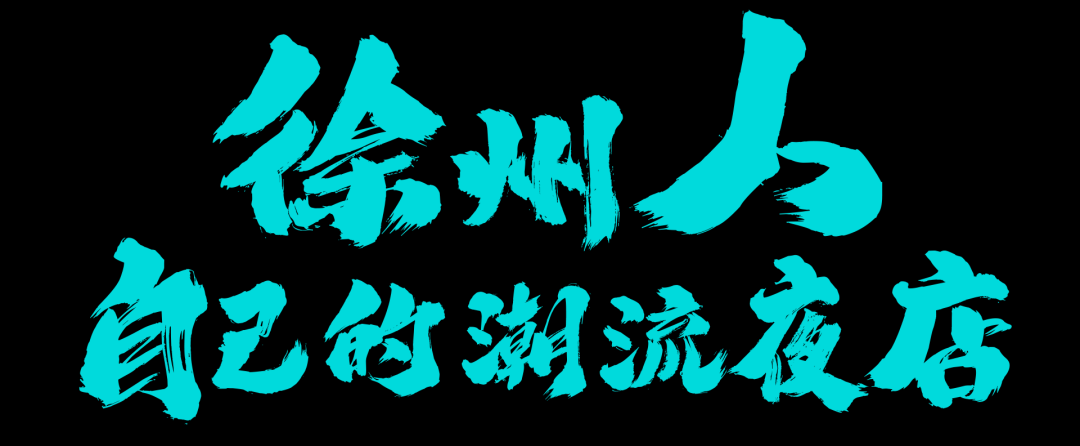 这份见面礼，就由你来做主吧！@CLUB TONIGHT XUZHOU-徐州T9俱乐部/T9 CLUB TONIGHT