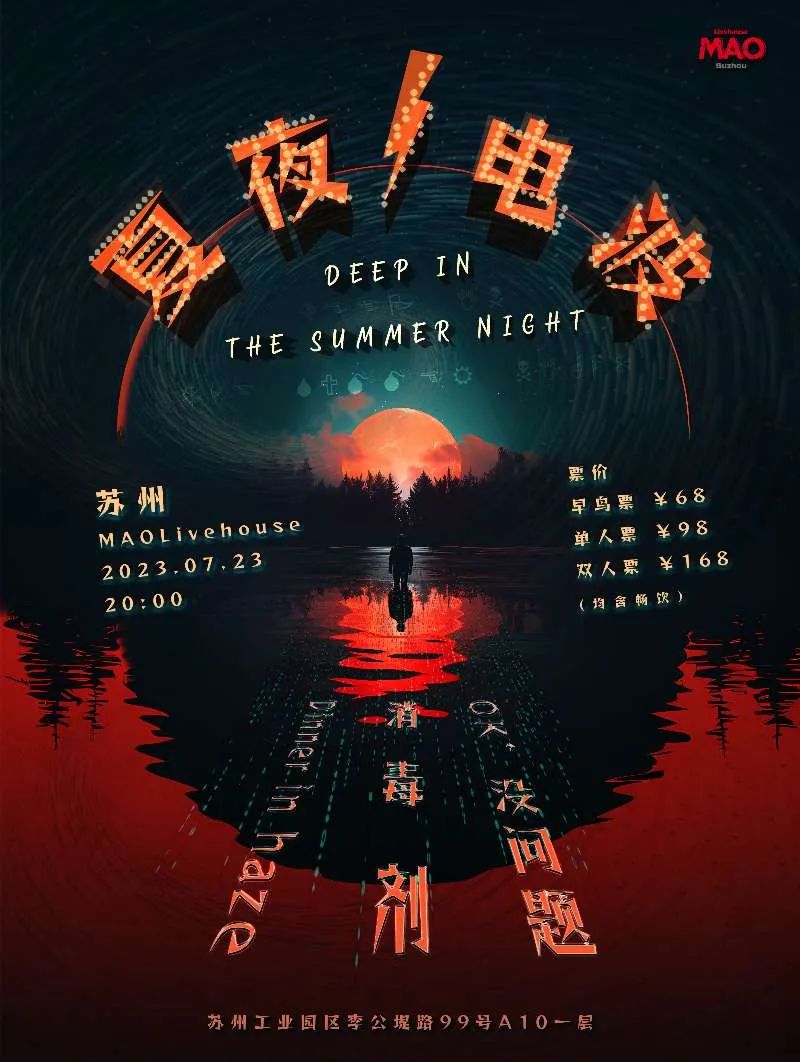 07/23 | 全场畅饮「夏夜电波」OK,没问题&Dinner in haze&消毒剂-苏州MAOLivehouse 07/23 | 全场畅饮「夏夜电波」OK,没问题&Dinner in haze&消毒剂-苏州MAOLivehouse