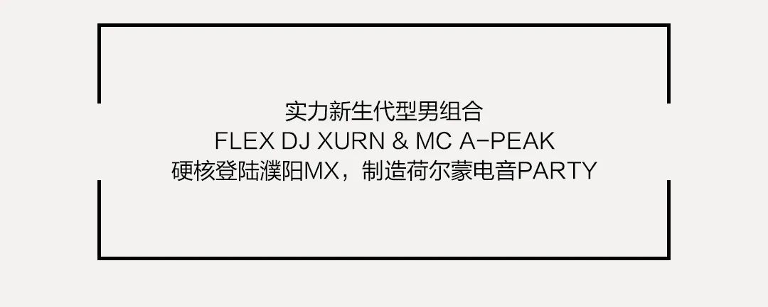 纯爱战士FLEX组合即将满分呈现-濮阳MX酒吧/MX CLUB