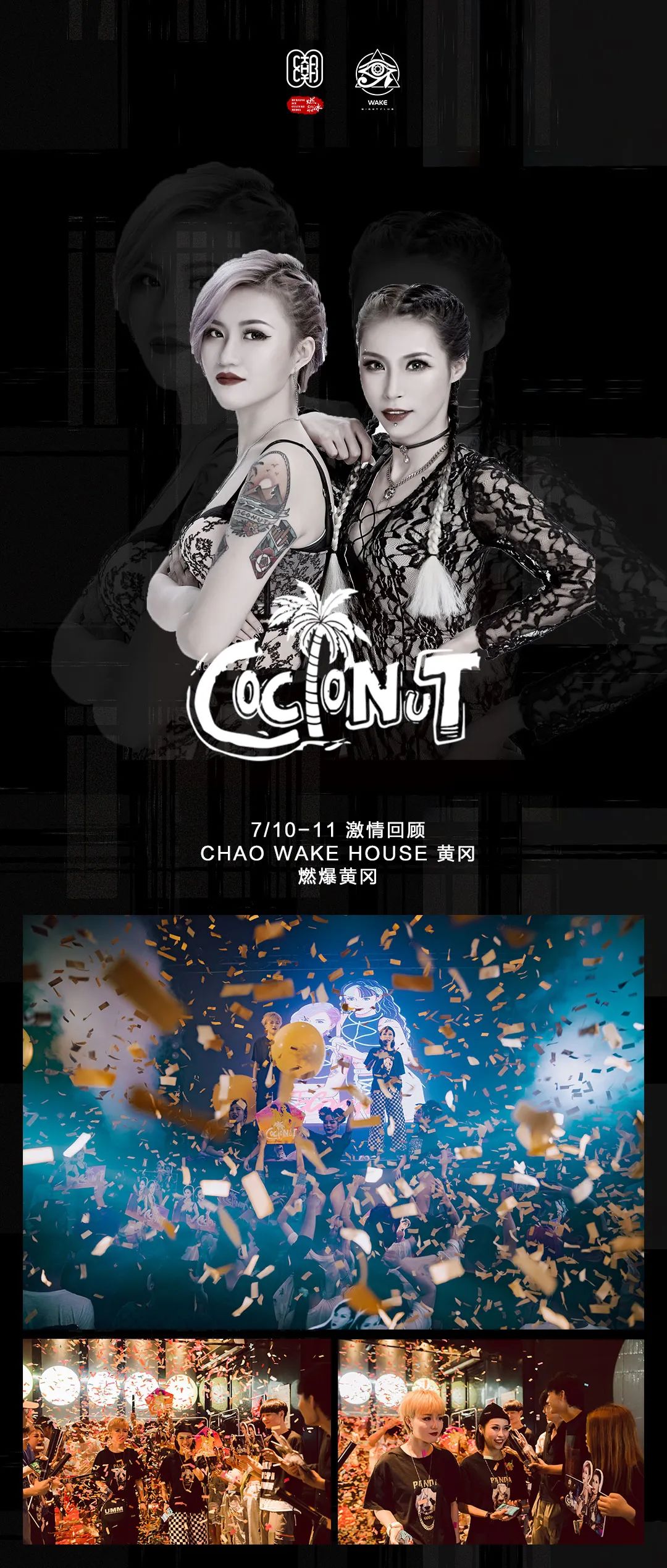 7/10-11回顾 # 女王的疯狂节奏 # DJ组合 COCONUT | CHAO WAKE HOUSE 黄冈 |-黄冈潮唤醒酒吧/CHAO WAKE HOUSE