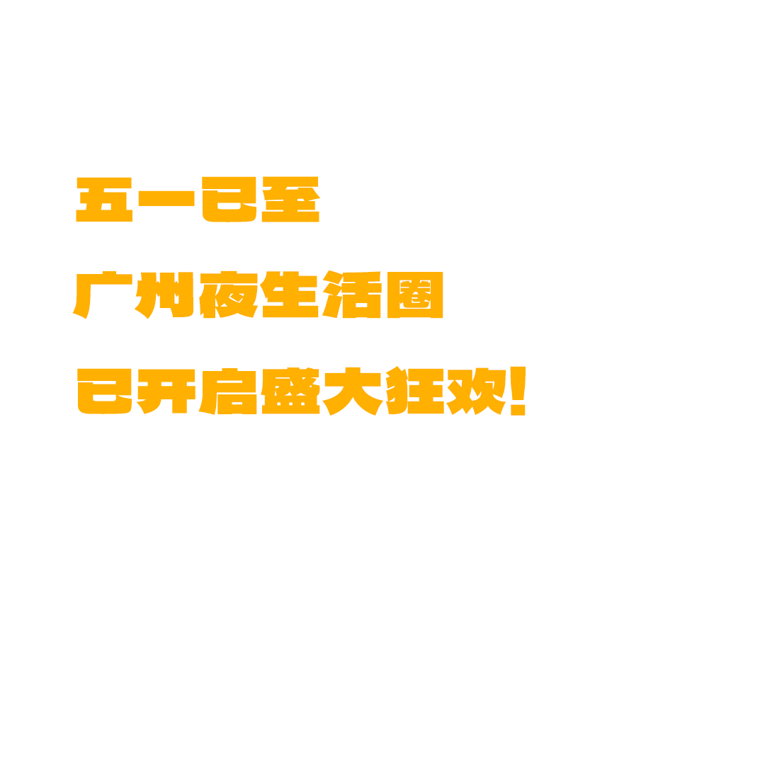 五一 · 赫LIVEHOUSE | 来一场新奇浪漫的百人战！-广州 赫LIVE HOUSE广州店