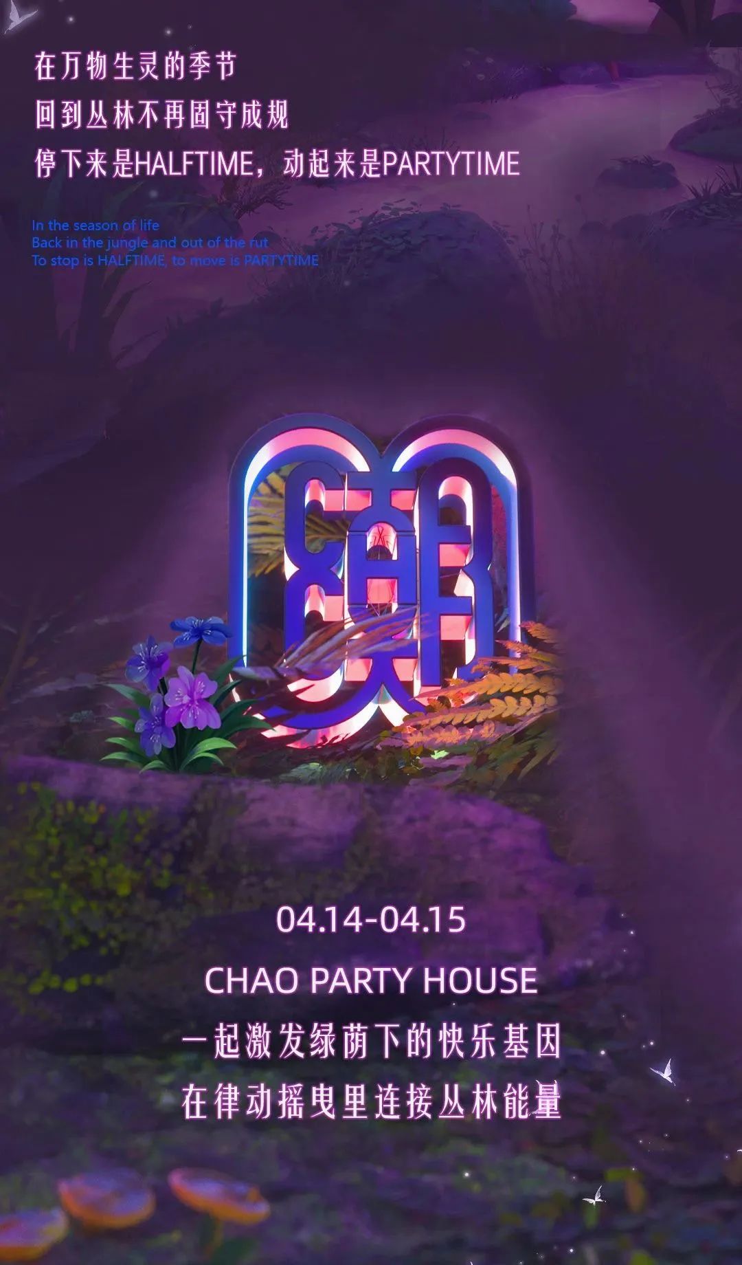 𝐉𝐔𝐍𝐆𝐋𝐄•𝟎𝟒.𝟏𝟒-𝟏𝟓 丛林物语，潜入别开生面的绿影秘境-遵义潮派对酒吧/CHAOPARTYHOUSE