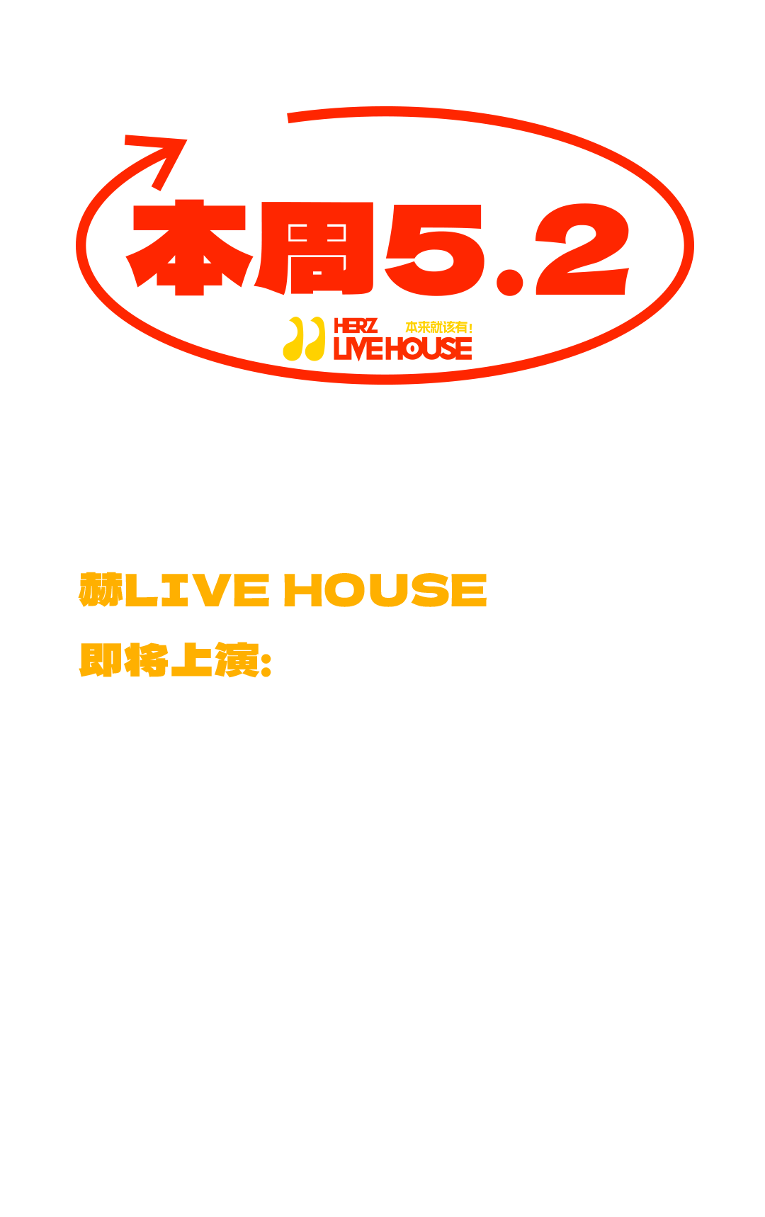 五一 · 赫LIVEHOUSE | 来一场新奇浪漫的百人战！-广州 赫LIVE HOUSE广州店