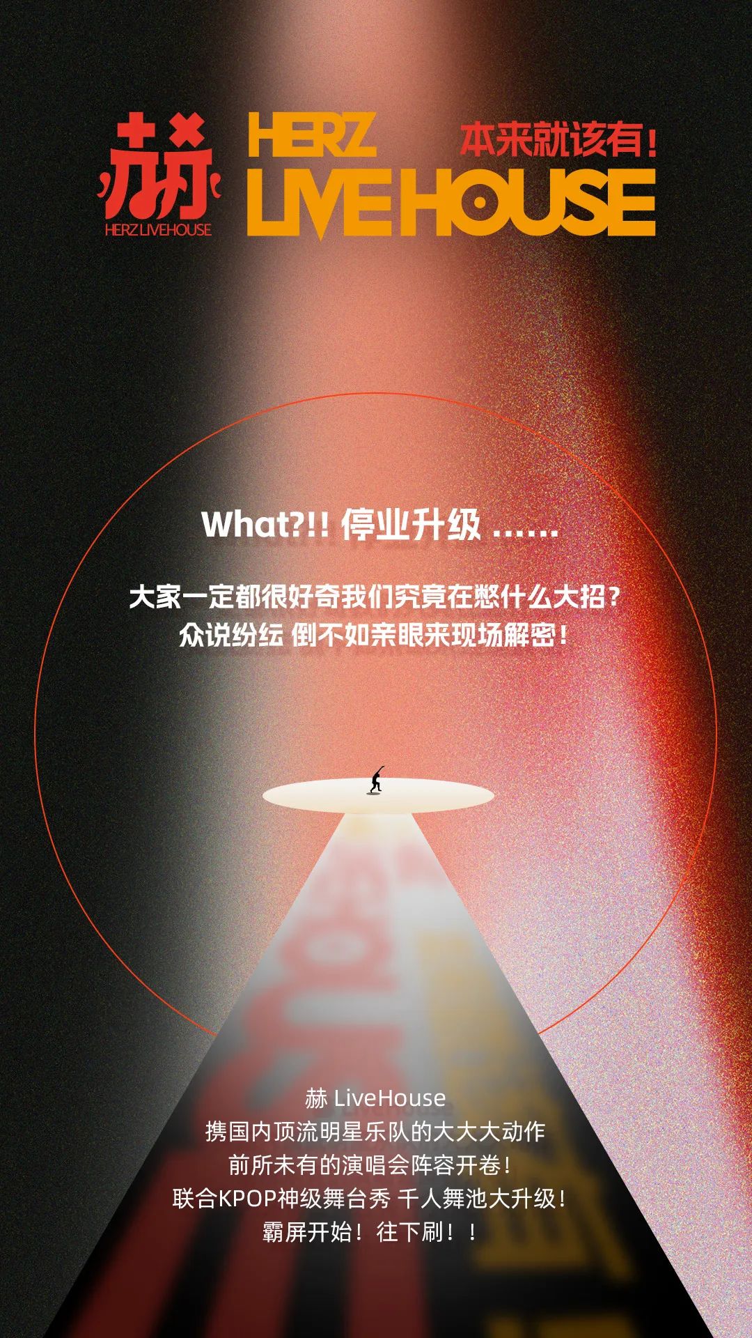 【5月开“赫”派对】嘉宾云集 x KPOP神级舞台，门店全新升级，邀你免费来喝!!!-广州 赫LIVE HOUSE广州店
