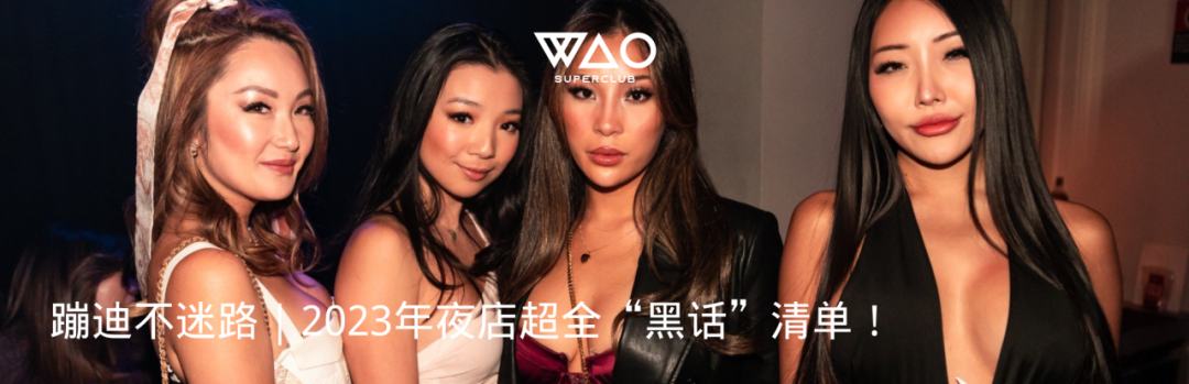 WAO Superclub超燃活动预告，7月、8月精彩派对不断！-悉尼WAO SUPERCLUB