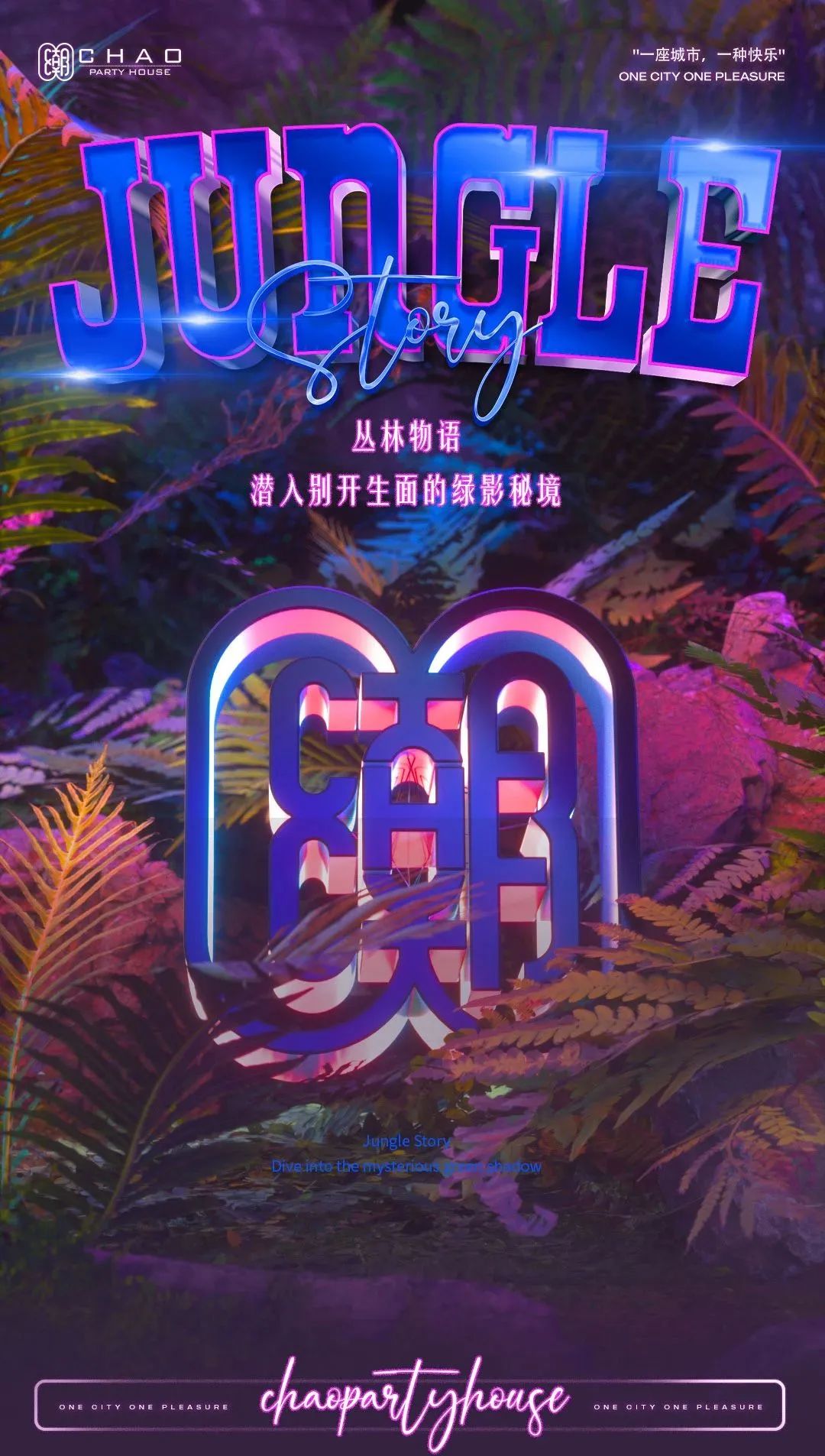 𝐉𝐔𝐍𝐆𝐋𝐄•𝟎𝟒.𝟏𝟒-𝟏𝟓 丛林物语，潜入别开生面的绿影秘境-遵义潮派对酒吧/CHAOPARTYHOUSE