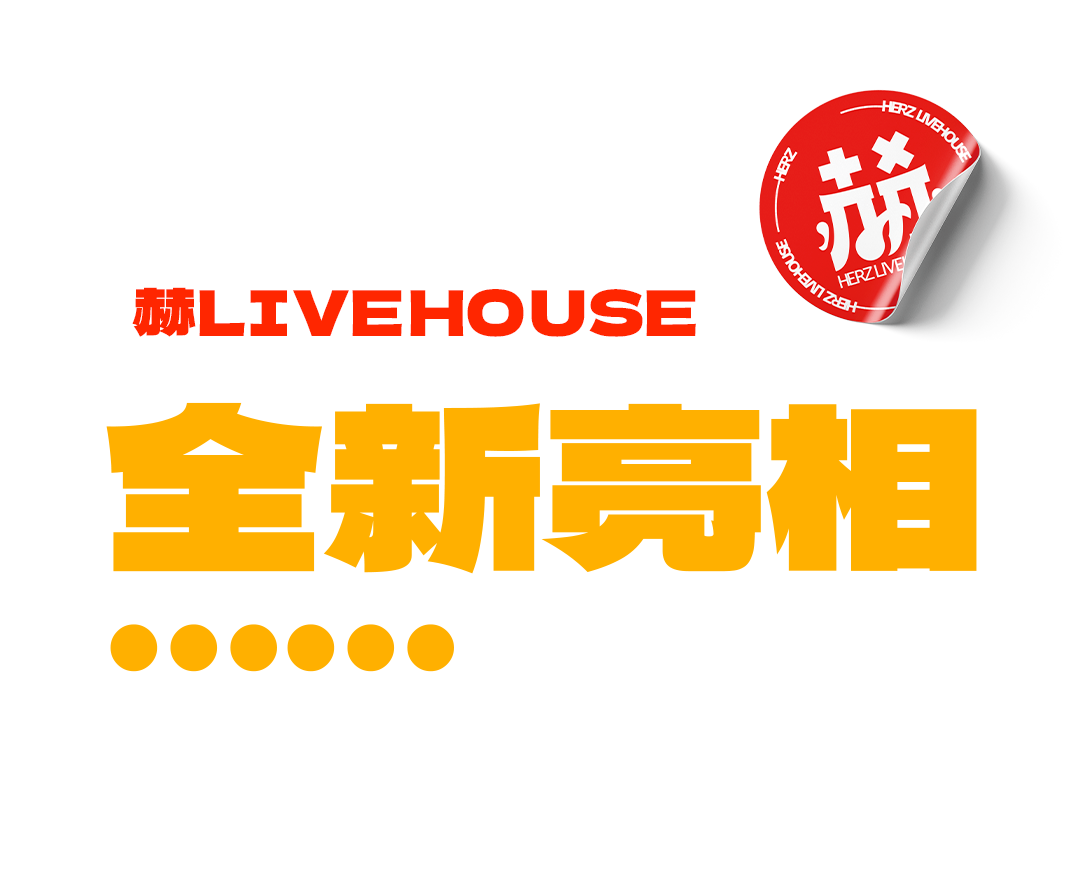 五一 · 赫LIVEHOUSE | 来一场新奇浪漫的百人战！-广州 赫LIVE HOUSE广州店