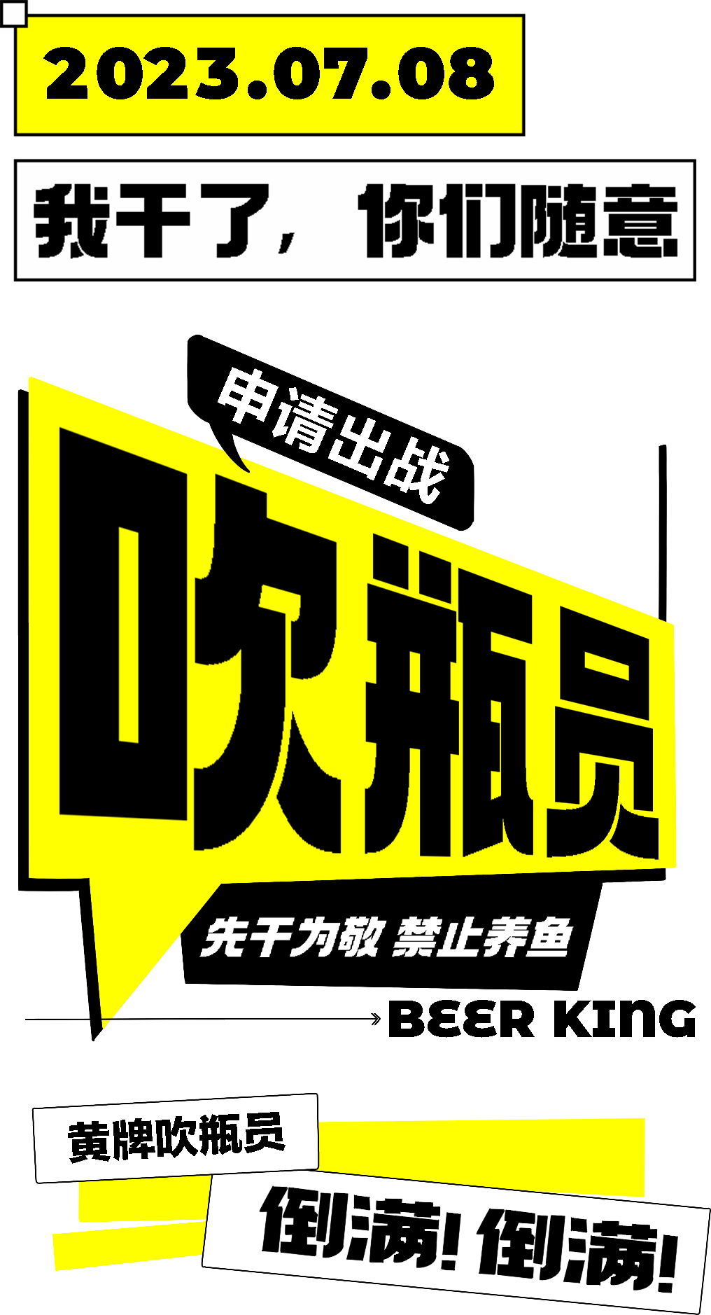 07.08「谁是王者- 啤酒挑战赛」第二季#啤酒随便灌，够姜你就来！-佛山乐巢派对空间酒吧/LECHAO CLUB