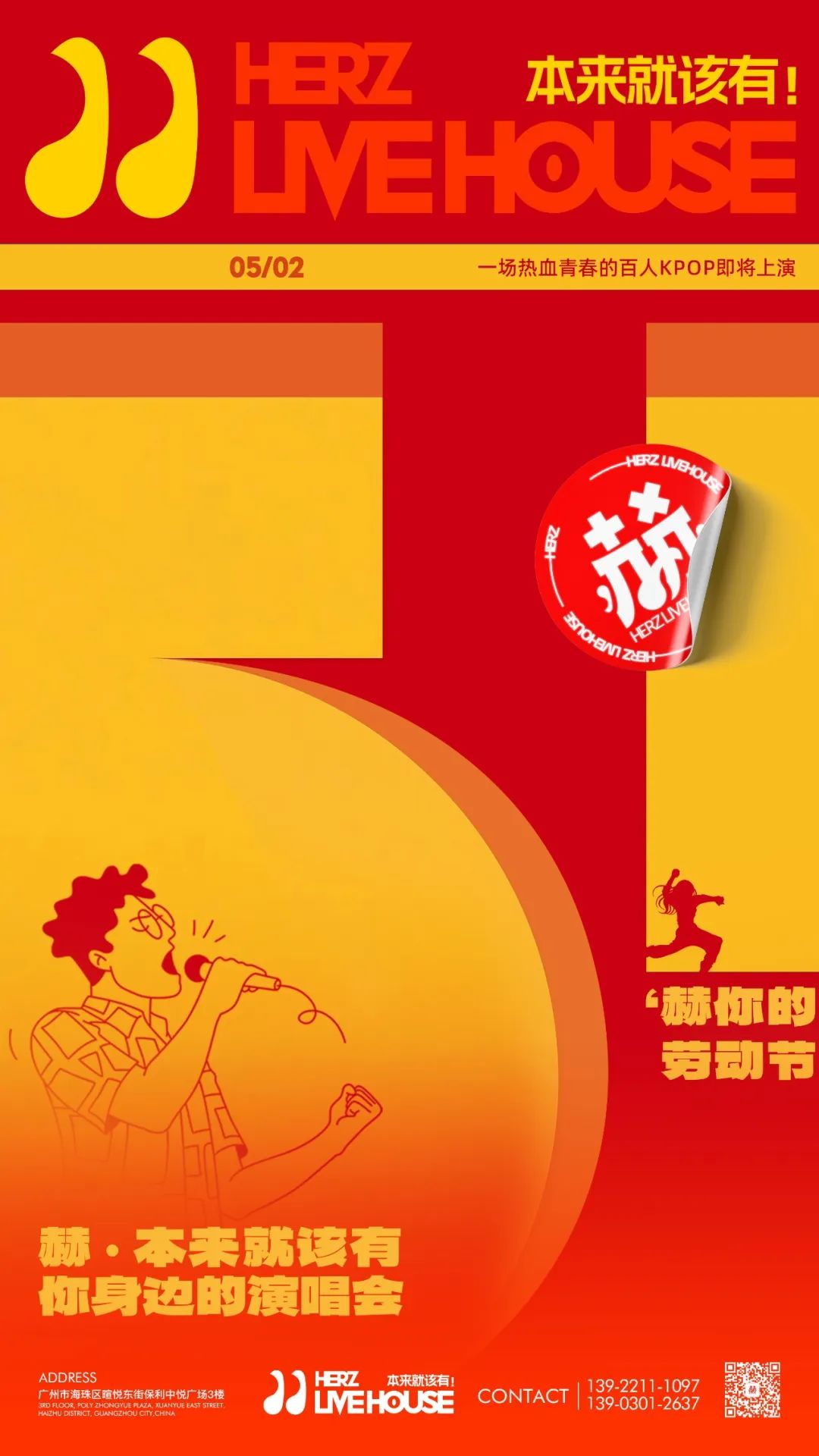 五一 · 赫LIVEHOUSE | 来一场新奇浪漫的百人战！-广州 赫LIVE HOUSE广州店