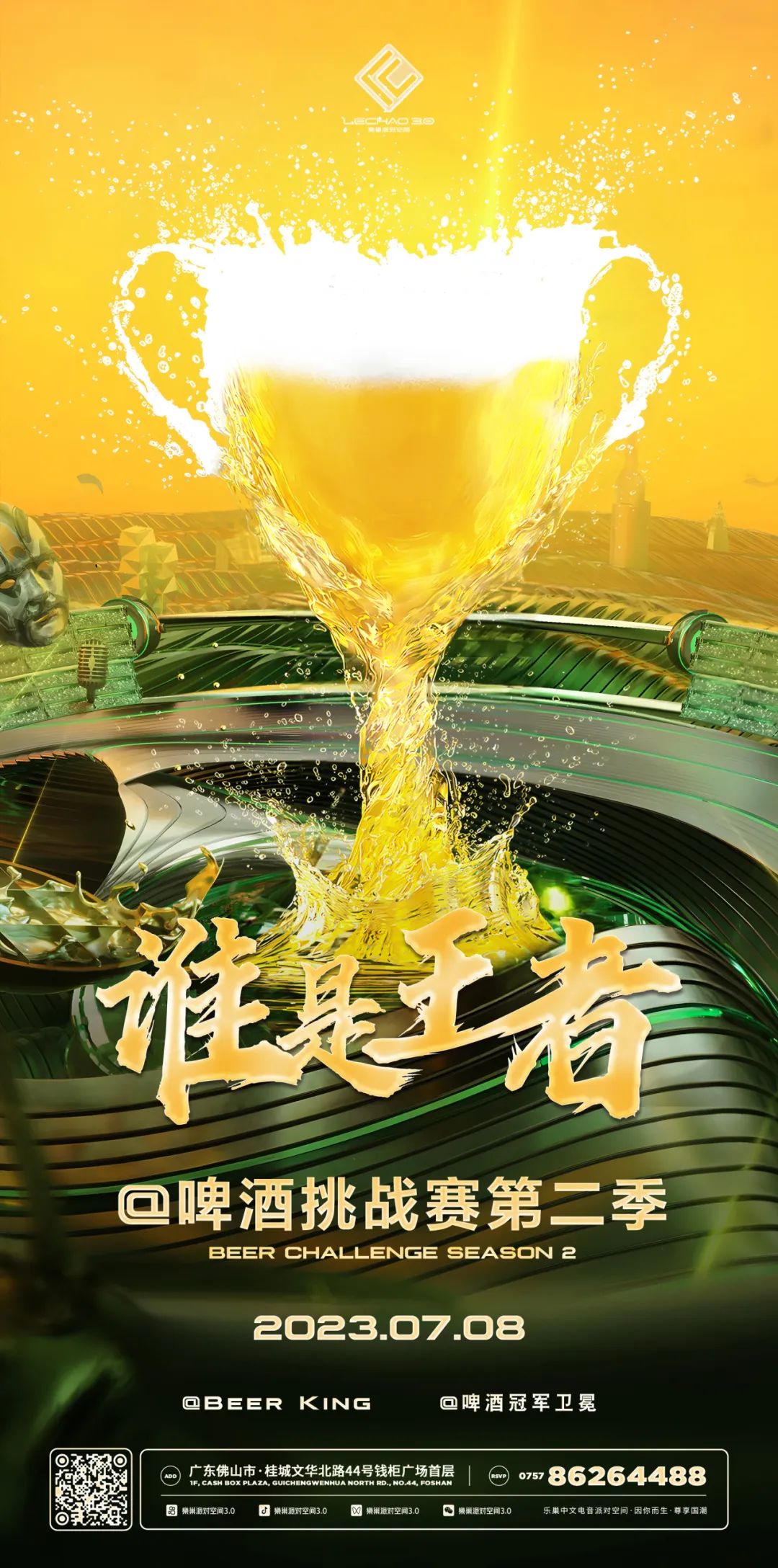 07.08「谁是王者- 啤酒挑战赛」第二季#啤酒随便灌，够姜你就来！-佛山乐巢派对空间酒吧/LECHAO CLUB