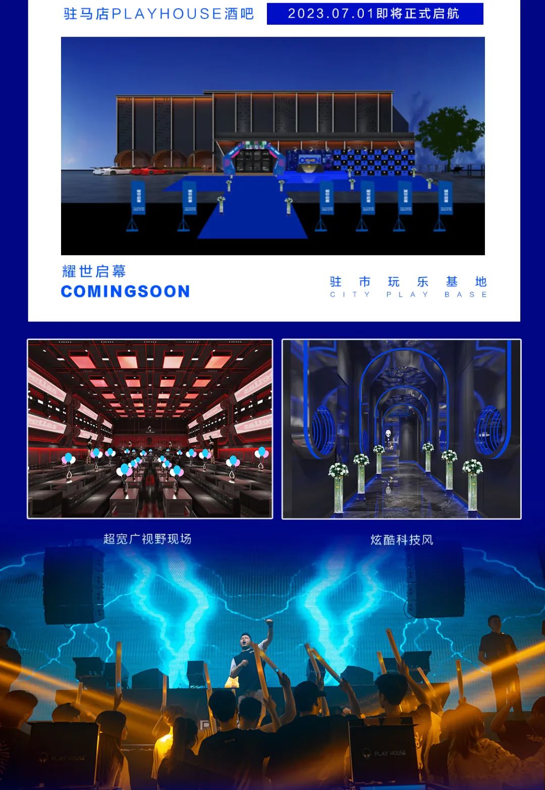 #2023.07.01 I 开业派对 重磅嘉宾 东来东往 7月1号 邀您近距离聆听经典！-驻马店PLAY HOUSE酒吧/PLAY HOUSE CLUB