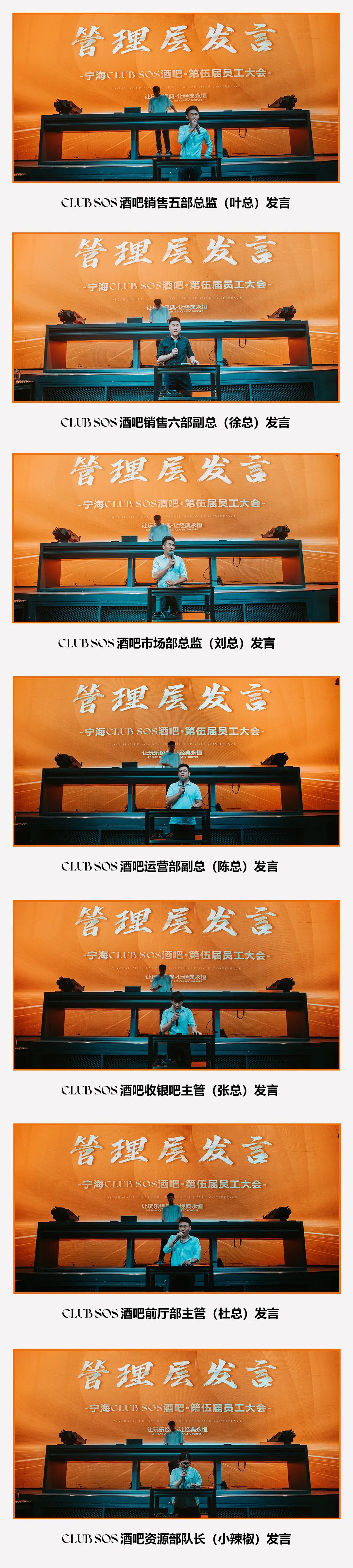 CLUB SOS | “密布精耕，放眼前行” 第五届员工大会圆满结束 ~-宁波SOS酒吧/SOS CLUB