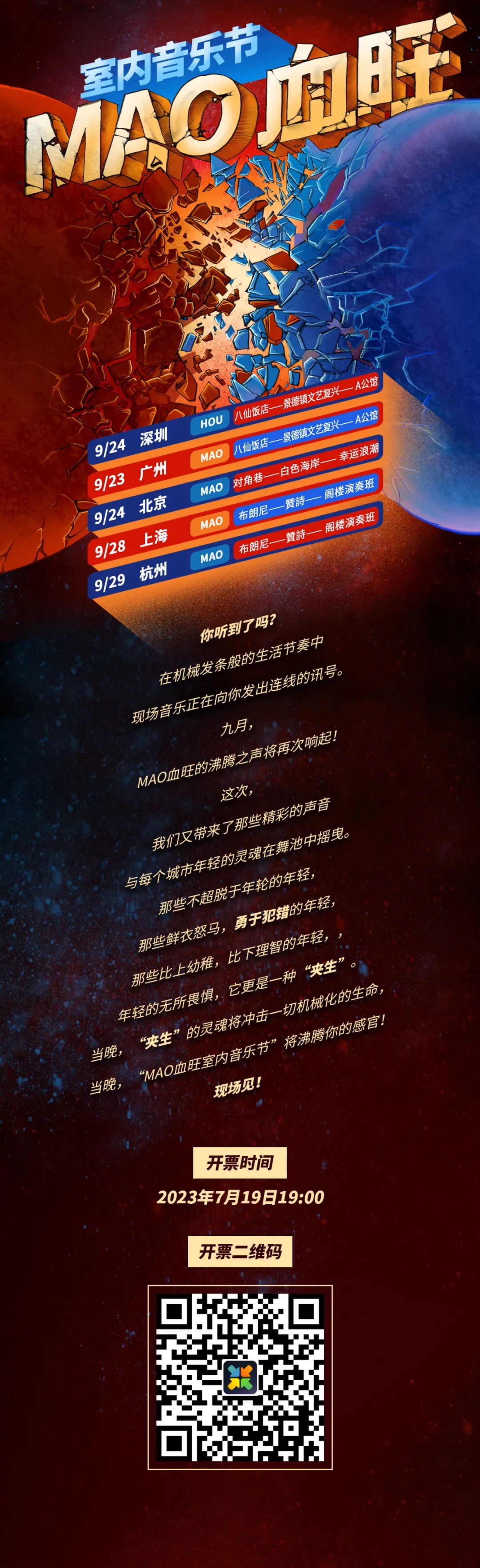 【今晚19点开票】MAO血旺室内音乐节正式官宣！-广州 MAO Livehous
