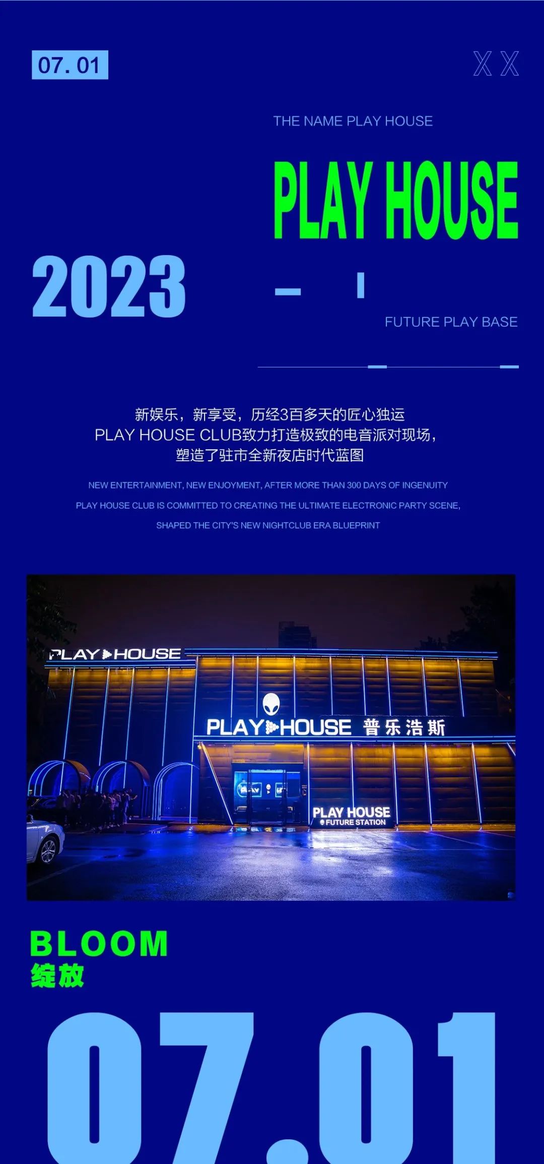 #2023.07.01 I 开业派对 重磅嘉宾 东来东往 7月1号 邀您近距离聆听经典！-驻马店PLAY HOUSE酒吧/PLAY HOUSE CLUB