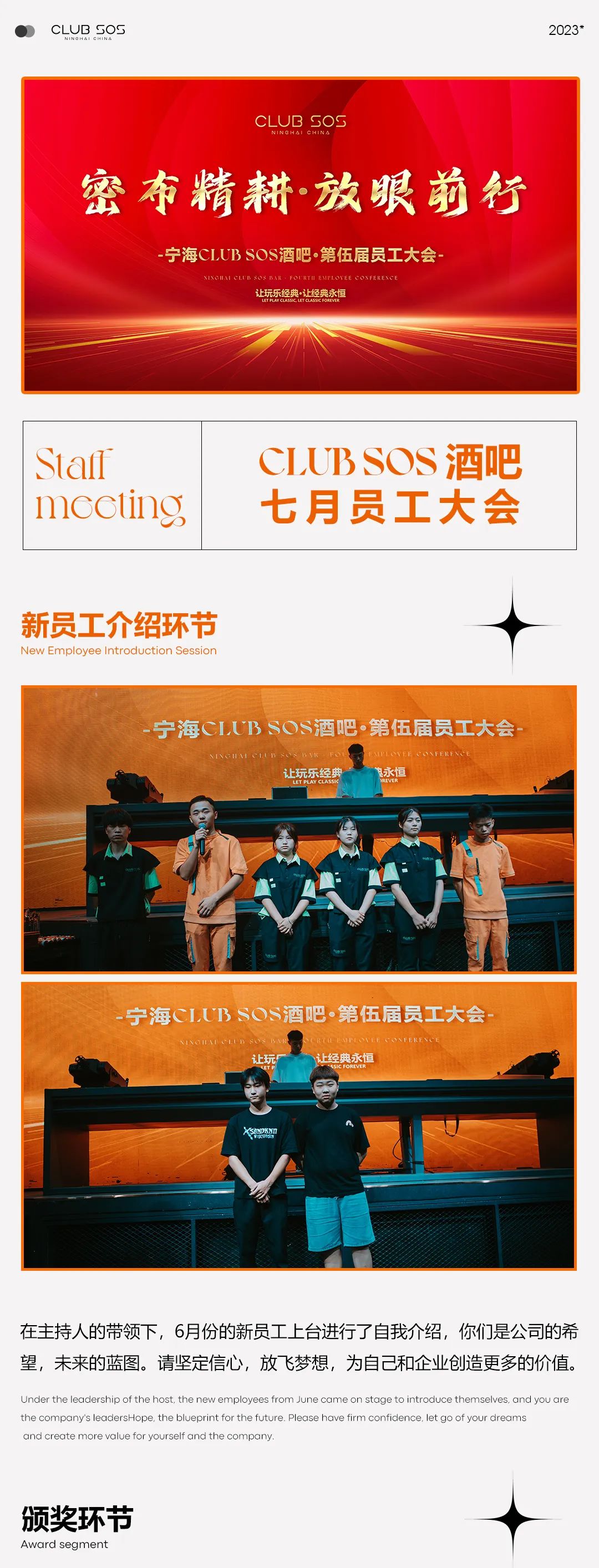 CLUB SOS | “密布精耕，放眼前行” 第五届员工大会圆满结束 ~-宁波SOS酒吧/SOS CLUB