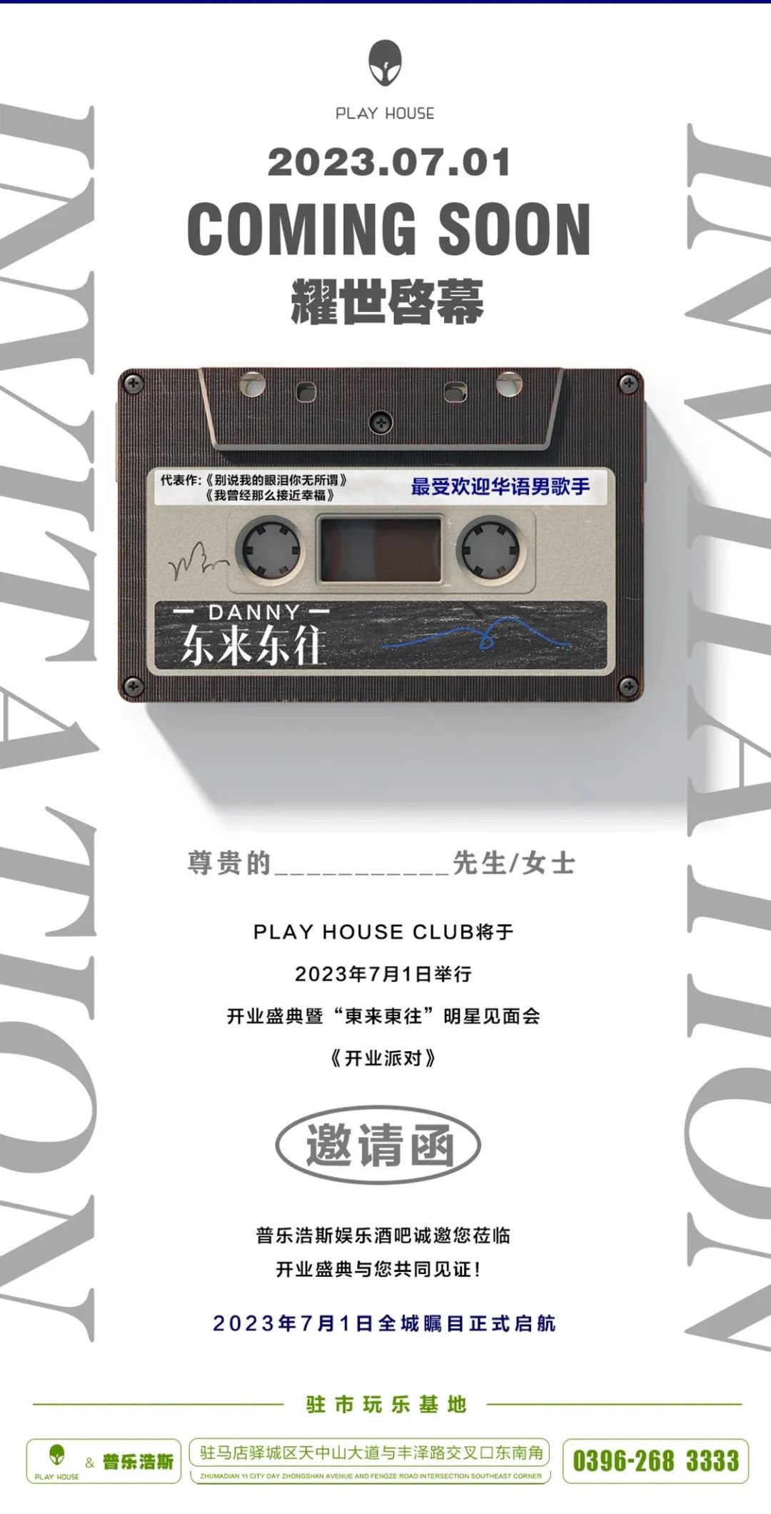 #2023.07.01 I 开业派对 重磅嘉宾 东来东往 7月1号 邀您近距离聆听经典！-驻马店PLAY HOUSE酒吧/PLAY HOUSE CLUB