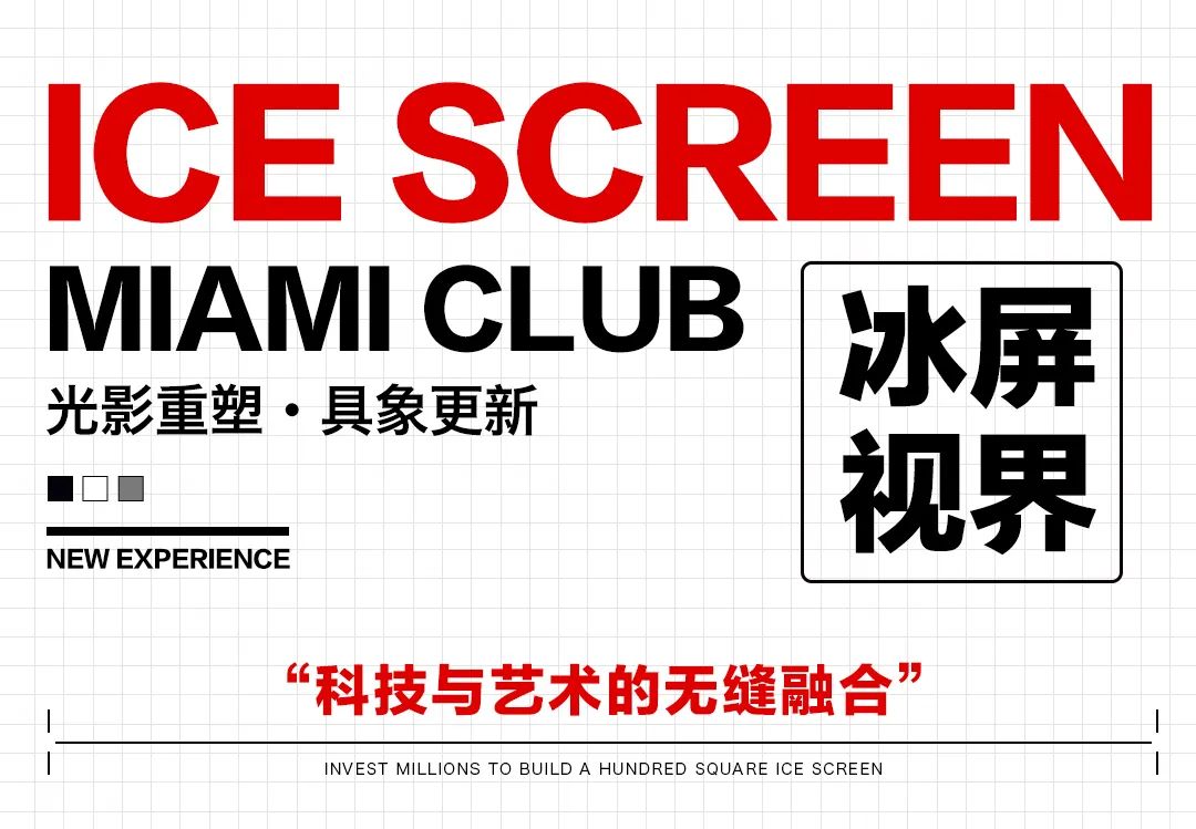 中国·滕州 MIAMI｜斥资百万升级MIAMI2.0，百平冰屏带你感受全新3D视觉盛宴！-滕州迈阿密酒吧/MIAMI CLUB