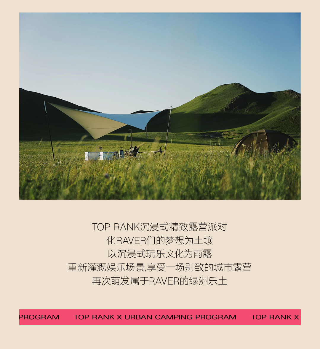 TOP RANK | 07.28-29 夏天走起，开启城市露营派对-杭州TR酒吧/TopRank