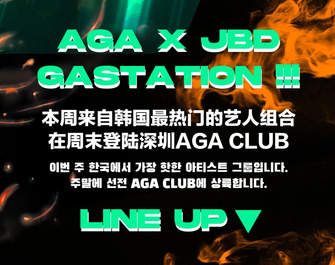05/26-06/03 GAS STATION THEME PARTY-深圳AGA酒吧/Aganippe Club