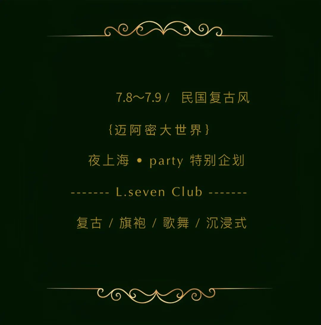 7月8-9号(周五/周六)复古民国风【迈阿密大世界】/夜上海Party带你追忆情怀！-屯昌迈阿密酒吧/MIAMI CLUB