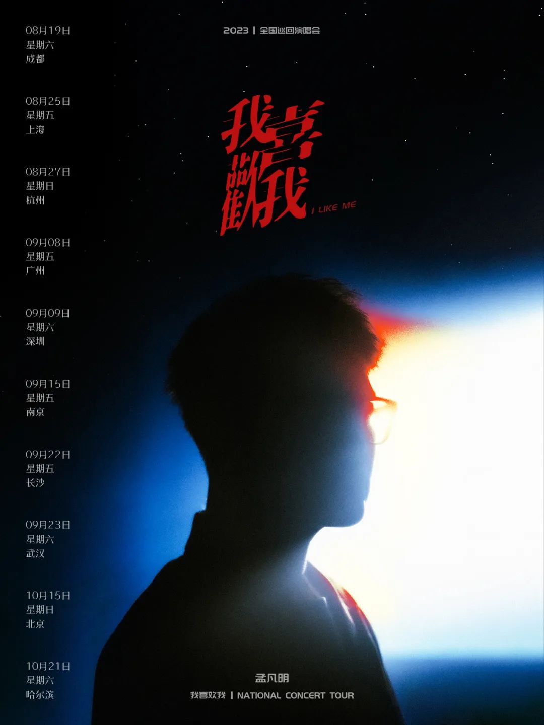08/27 ｜孟凡明「我喜欢我」2023全国巡回演唱会 现已正式开票！-杭州MAOLivehouse