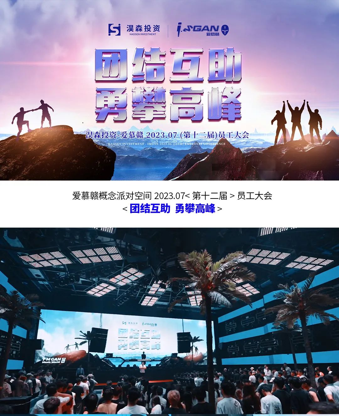 I'M GAN | 第十二届员工大会《团结互助 勇攀高峰》-赣州IM GAN/爱慕赣