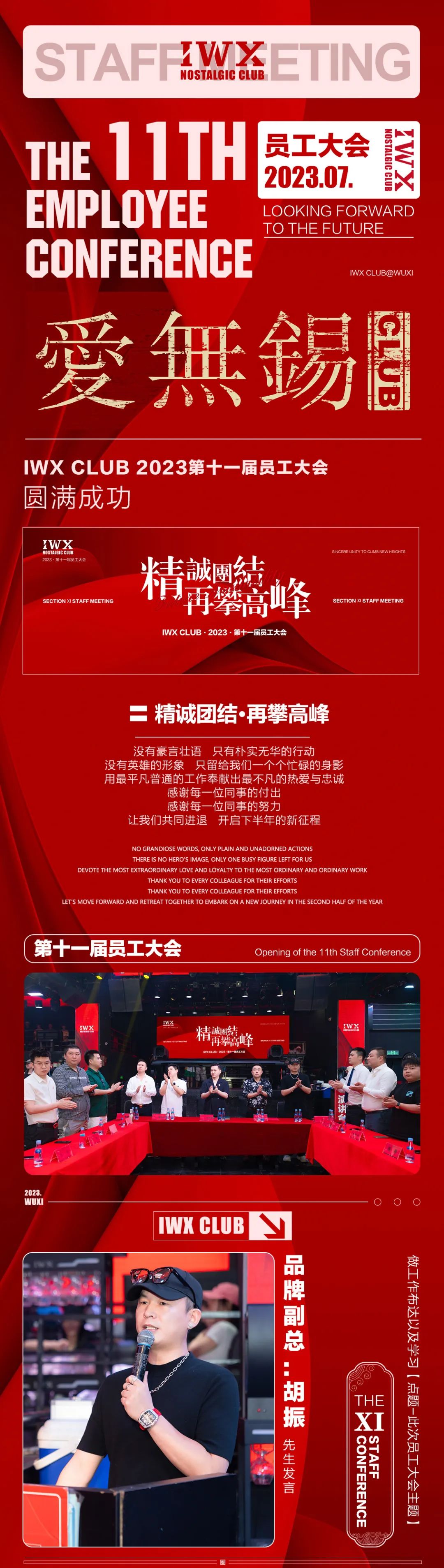 IWX Club||#第十一届员工大会#精诚团结·再攀高峰 圆满成功-无锡爱无锡酒吧/IWX CLUB