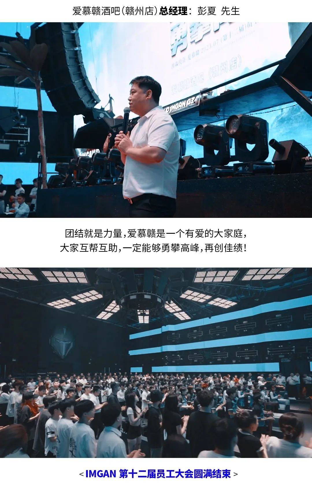 I'M GAN | 第十二届员工大会《团结互助 勇攀高峰》-赣州IM GAN/爱慕赣