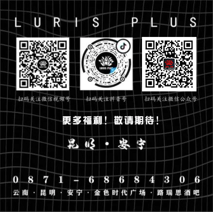 LURIS.PLUS四周年店庆、福利多多！！！进店就送！！！-安宁路瑞思酒吧/LURIS PLUS