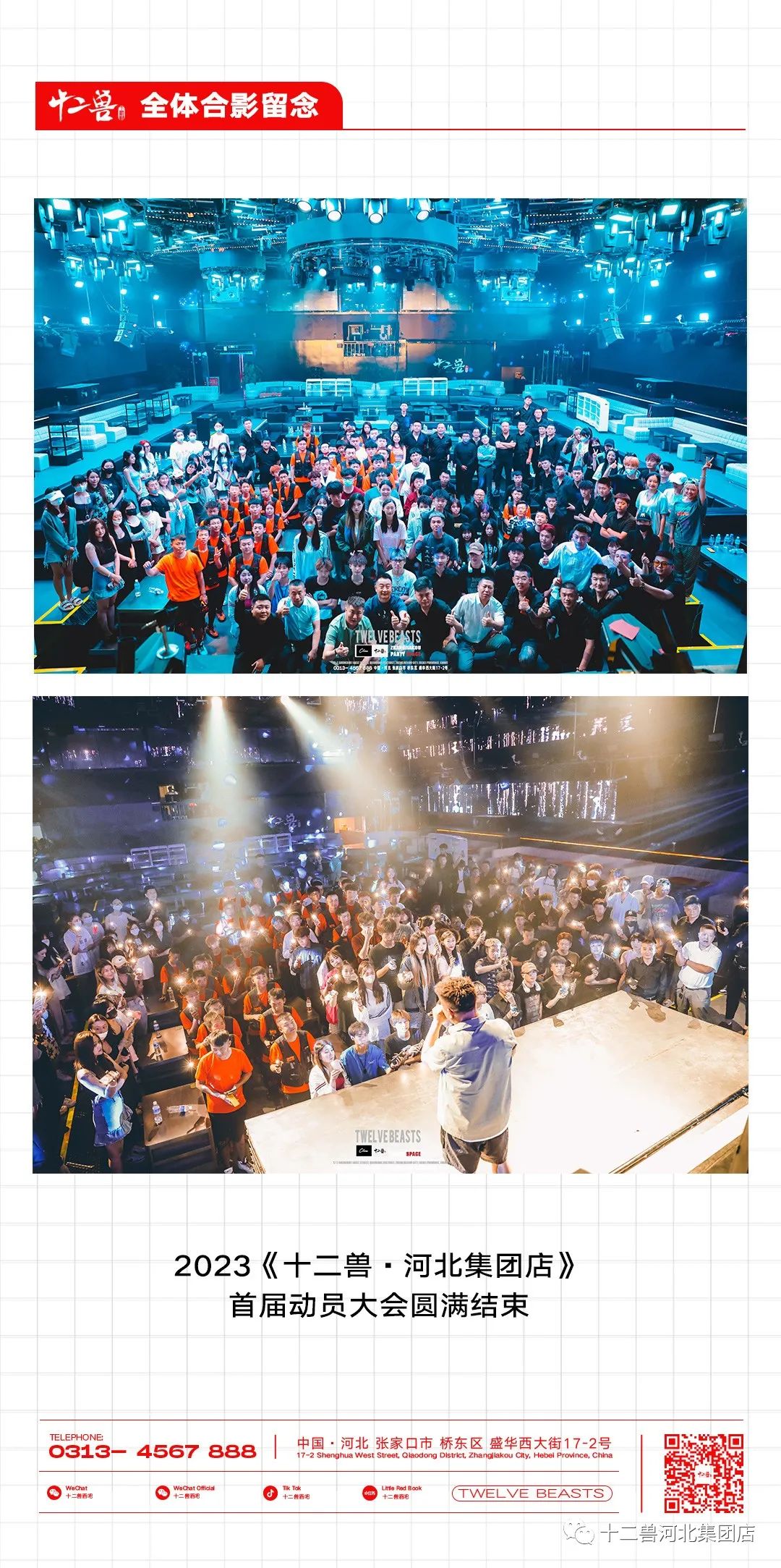 涅槃重生，再造辉煌#十二兽首届动员大会，在万众一心的掌声中顺利闭幕，让我们一起加油！-张家口十二兽酒吧/TWELVE BEASTS