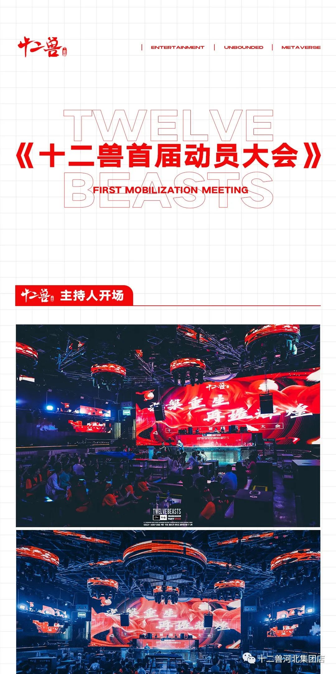 涅槃重生，再造辉煌#十二兽首届动员大会，在万众一心的掌声中顺利闭幕，让我们一起加油！-张家口十二兽酒吧/TWELVE BEASTS