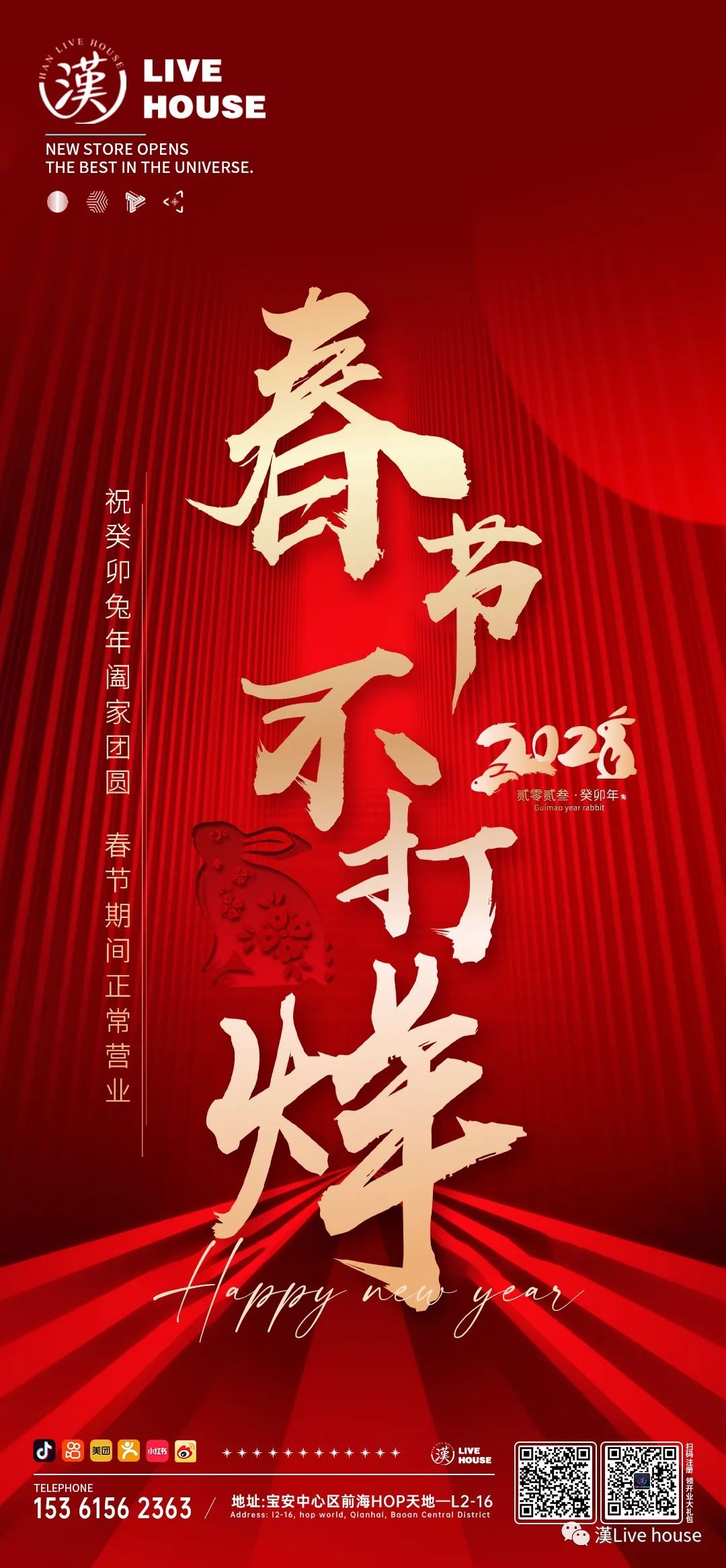 新年狂欢夜·春节不打烊 | 漢LIVEHOUSE陪您一起过新年-深圳漢Live house（沙井店）
