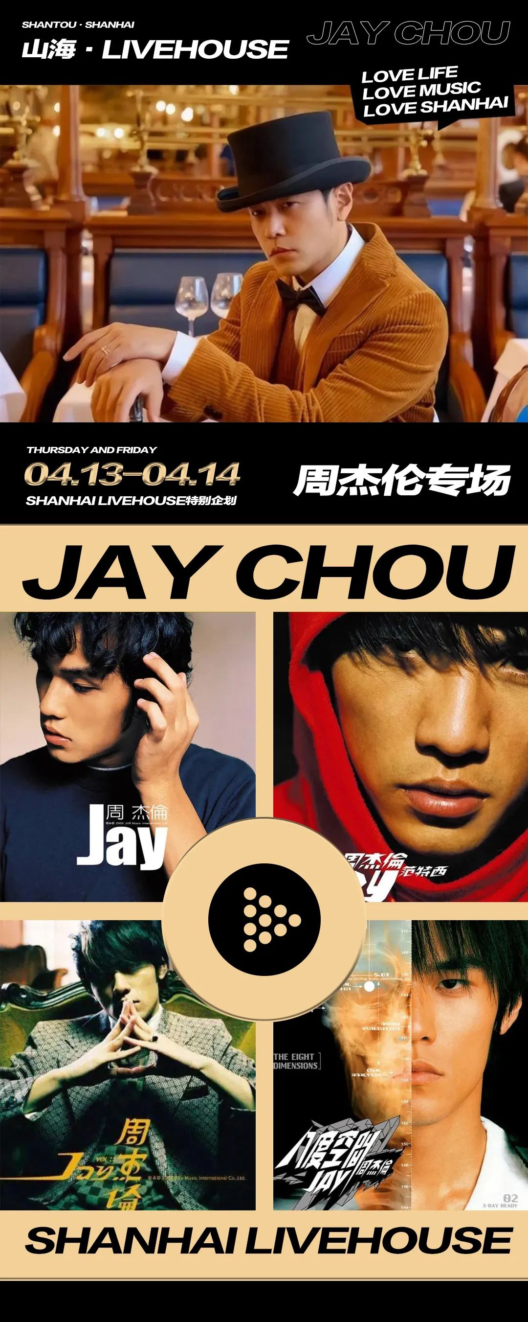 周杰伦专场｜04.13-04.14-汕头山海LIVEHOUSE