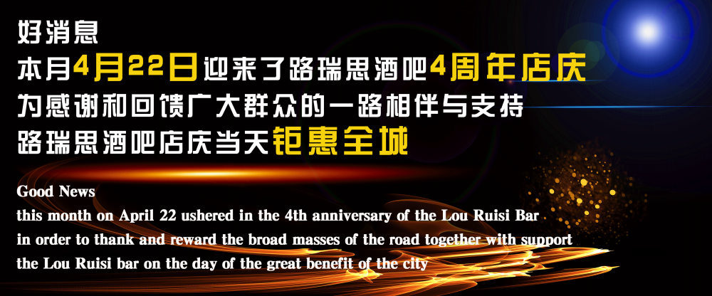 LURIS.PLUS四周年店庆、福利多多！！！进店就送！！！-安宁路瑞思酒吧/LURIS PLUS