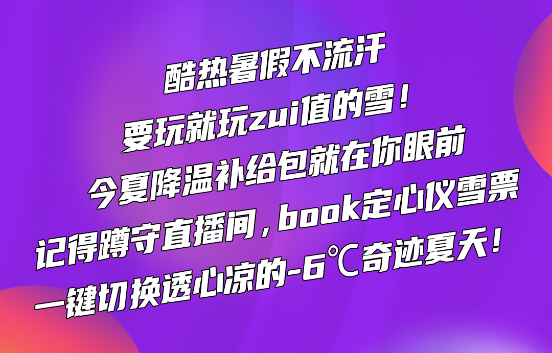 友推｜【夜猫俱乐部】雪地版——每逢周六日晚19:00-22:00我们在现场燥起！-广州 MAO LiveHouse