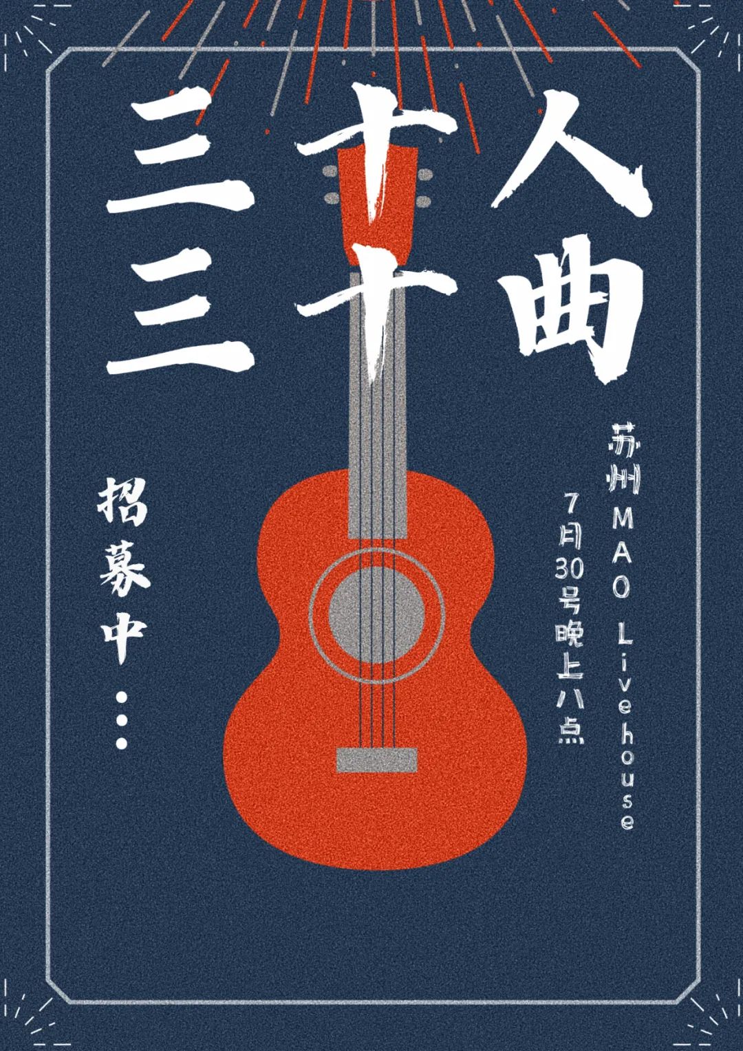 今晚 免票入场 | 07/30「三十人 · 三十曲」--苏州MAO-苏州MAOLivehouse 今晚 免票入场 | 07/30「三十人 · 三十曲」--苏州MAO-苏州MAOLivehouse