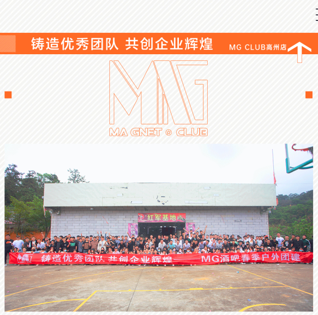 MG CLUB | '铸造优秀团队·共创企业辉煌' 春季户外团建活动-高州MG酒吧/MG CLUB