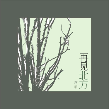 民谣唱游第一回,不觉已是曲中人|蒋明与空山乐队@坚果NUTS-重庆坚果LIVE HOUSE 民谣唱游第一回,不觉已是曲中人|蒋明与空山乐队@坚果NUTS-重庆坚果LIVE HOUSE